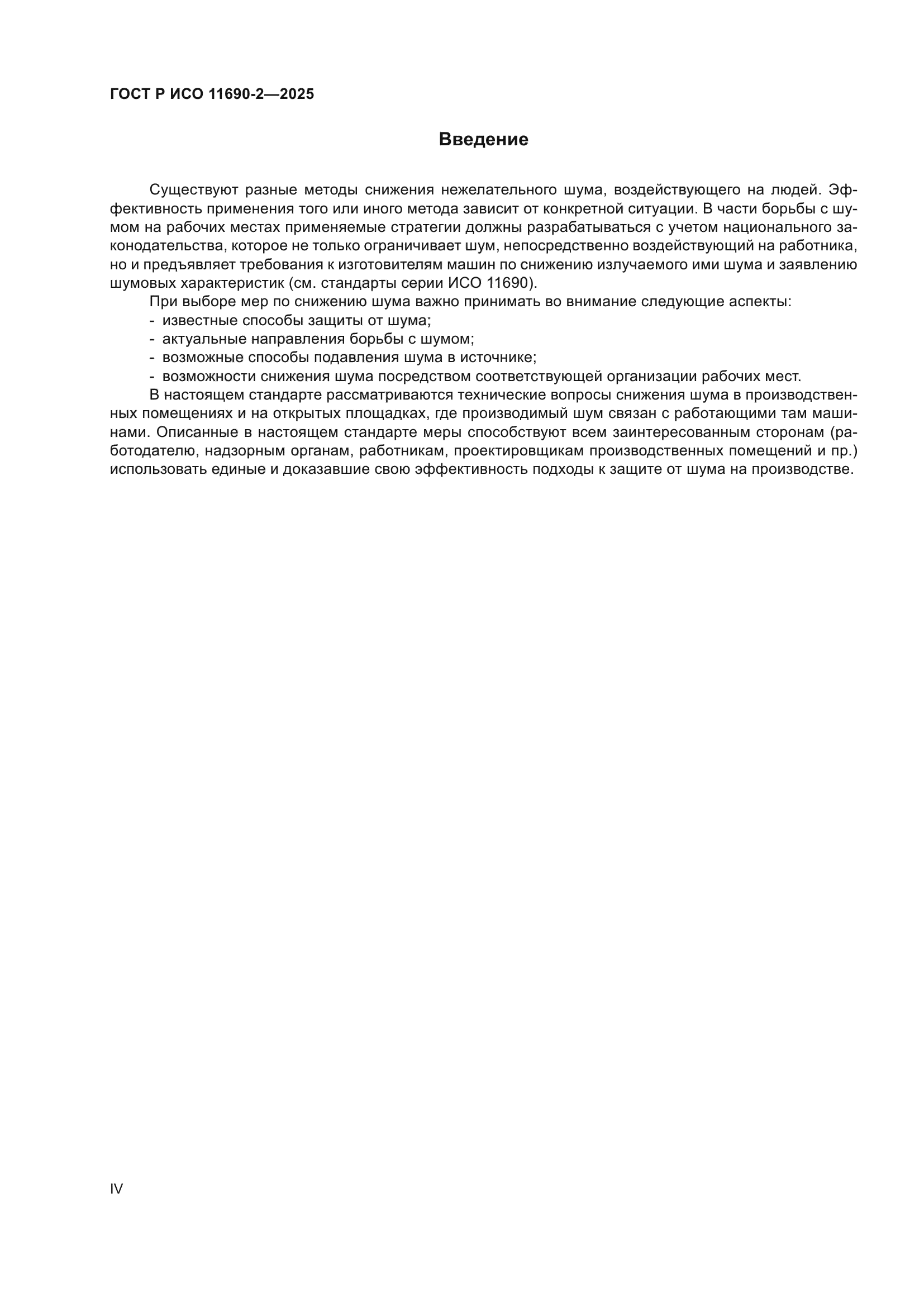 ГОСТ Р ИСО 11690-2-2025