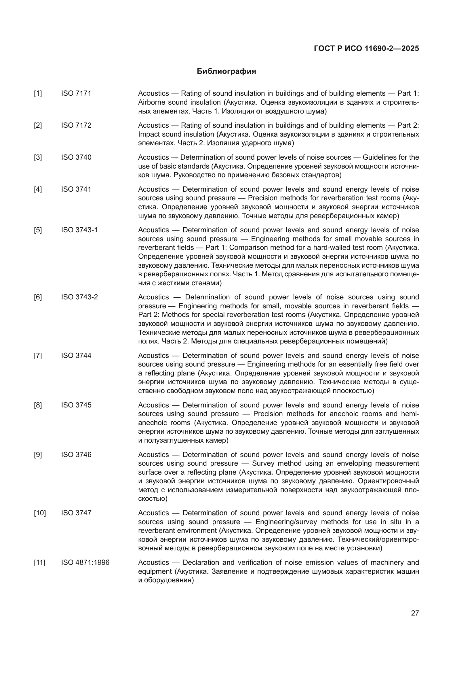 ГОСТ Р ИСО 11690-2-2025