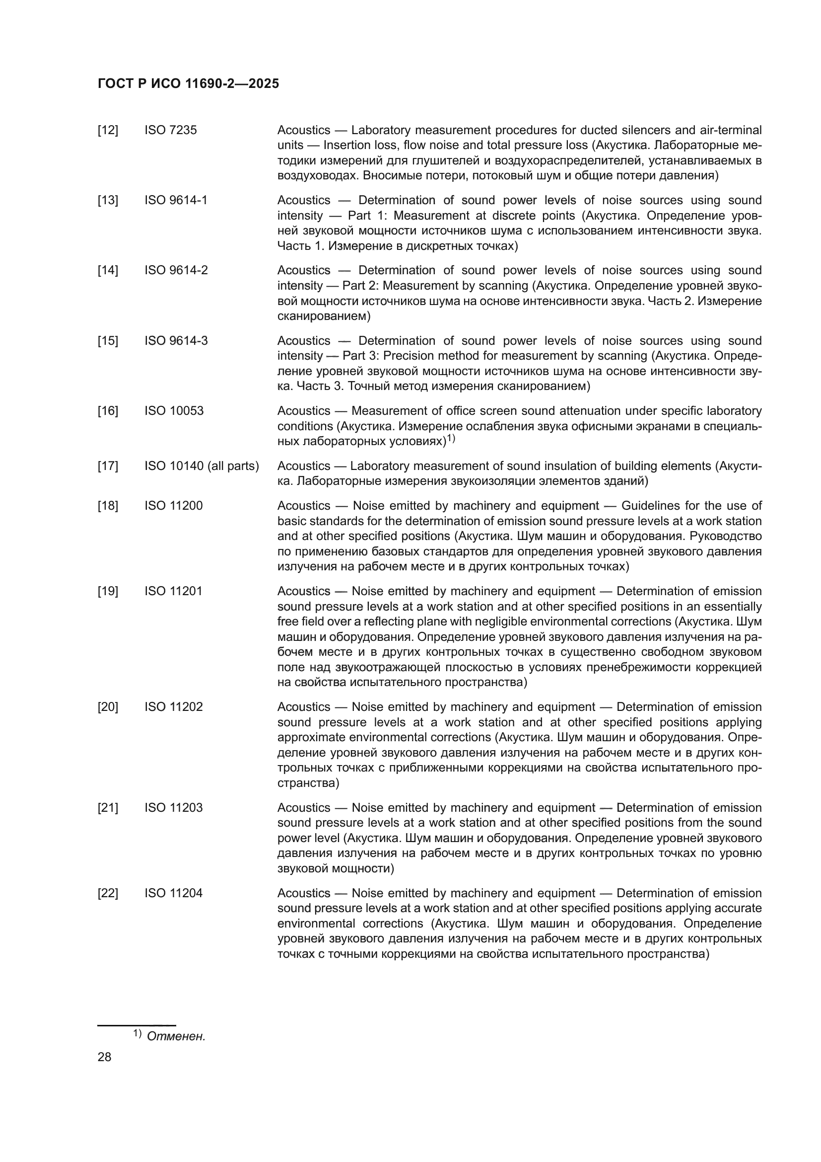 ГОСТ Р ИСО 11690-2-2025