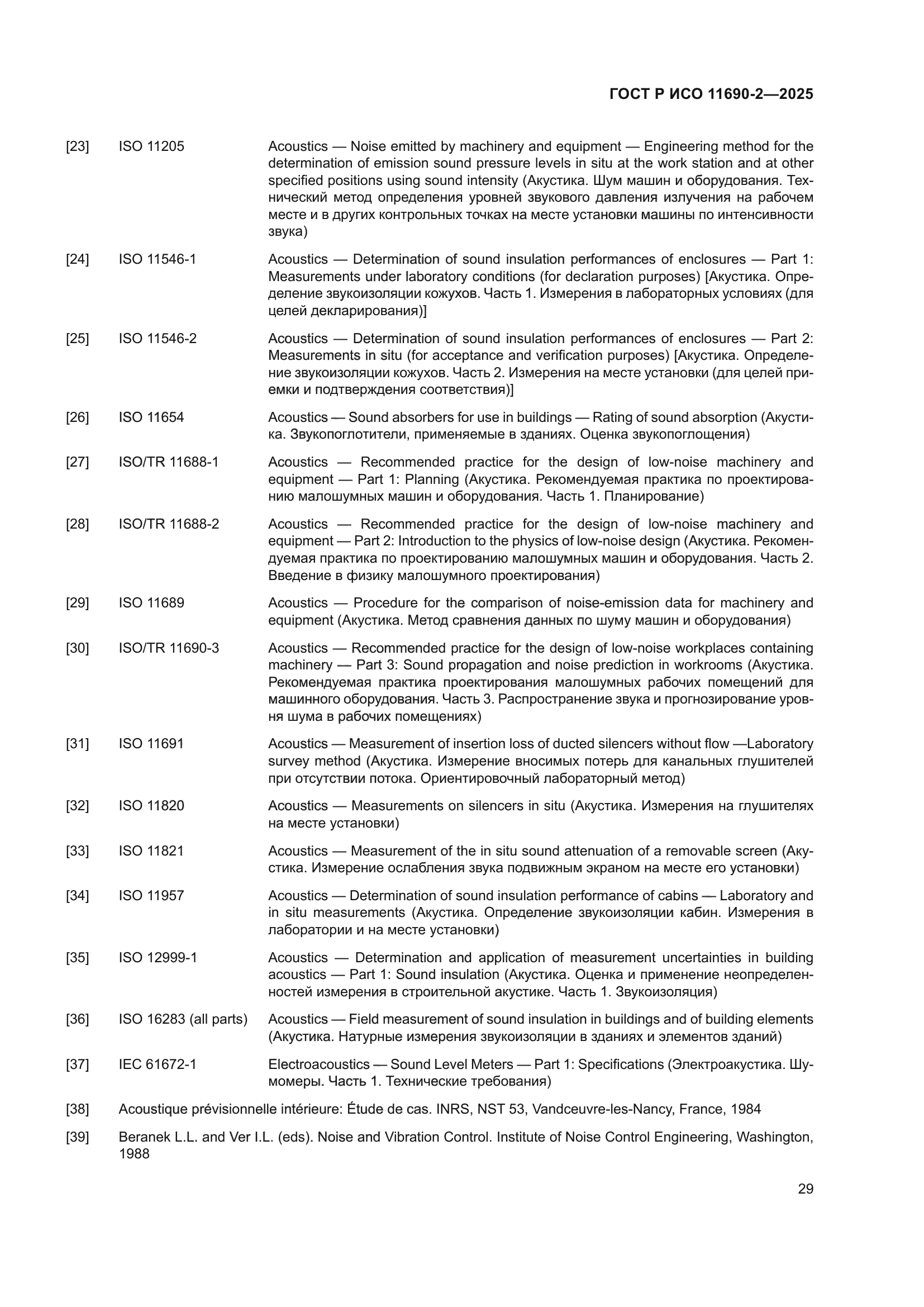 ГОСТ Р ИСО 11690-2-2025