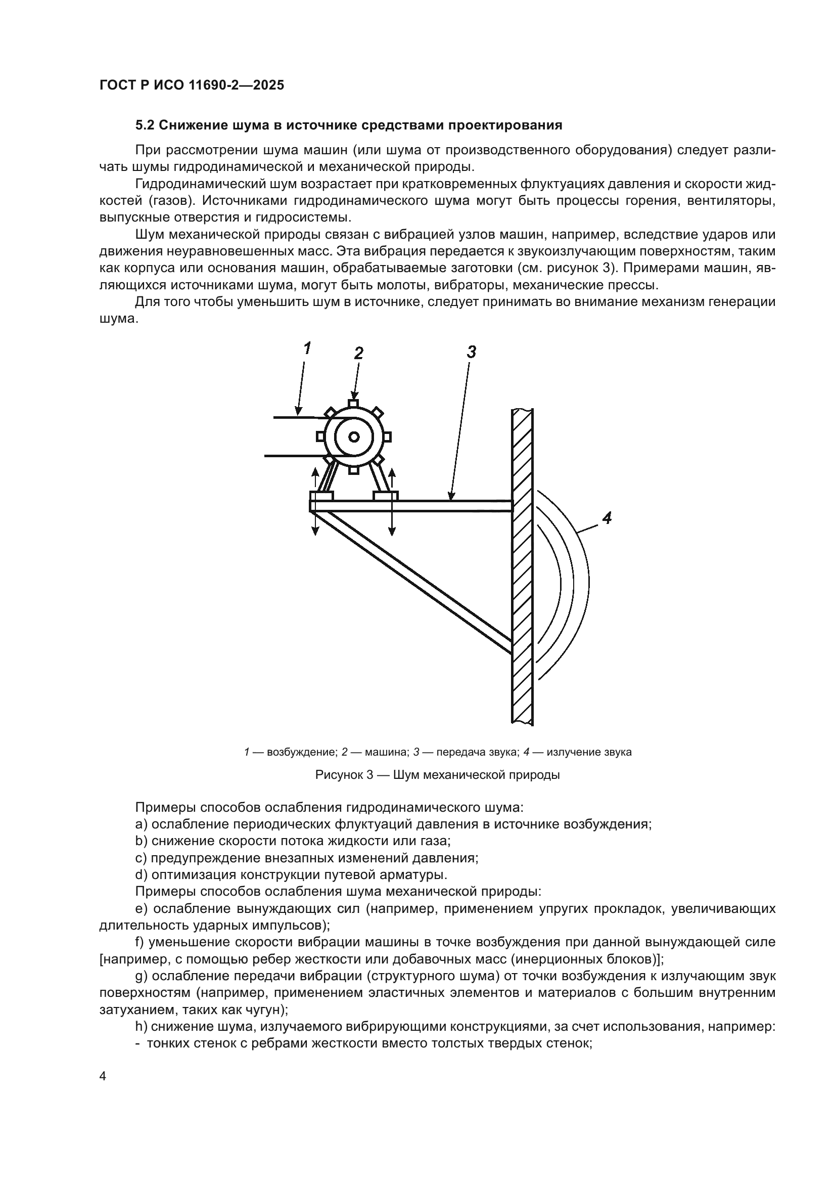 ГОСТ Р ИСО 11690-2-2025