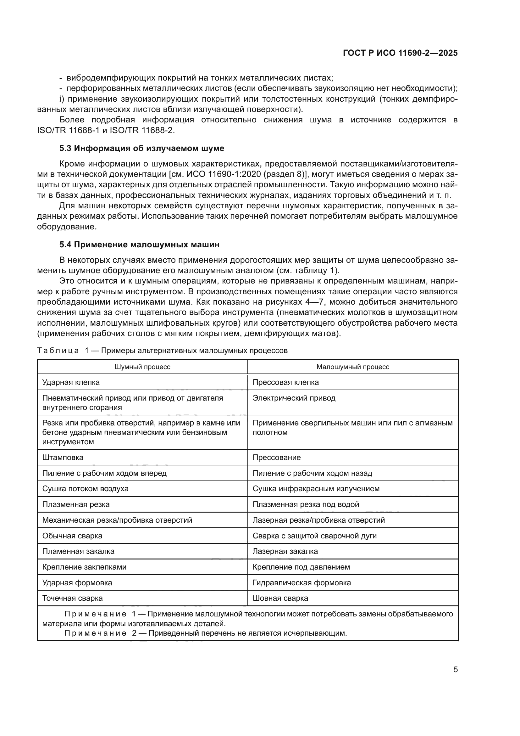 ГОСТ Р ИСО 11690-2-2025