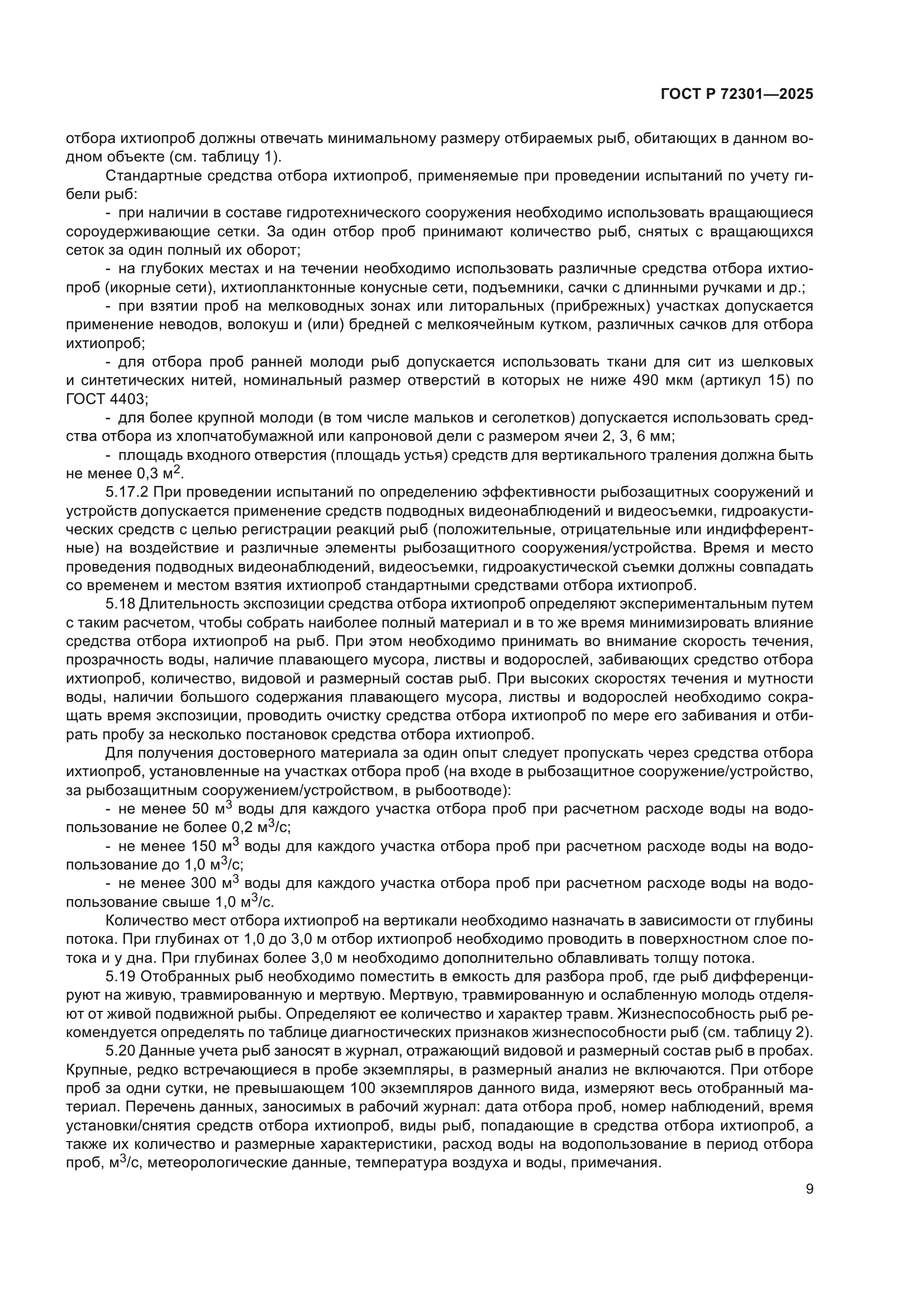 ГОСТ Р 72301-2025