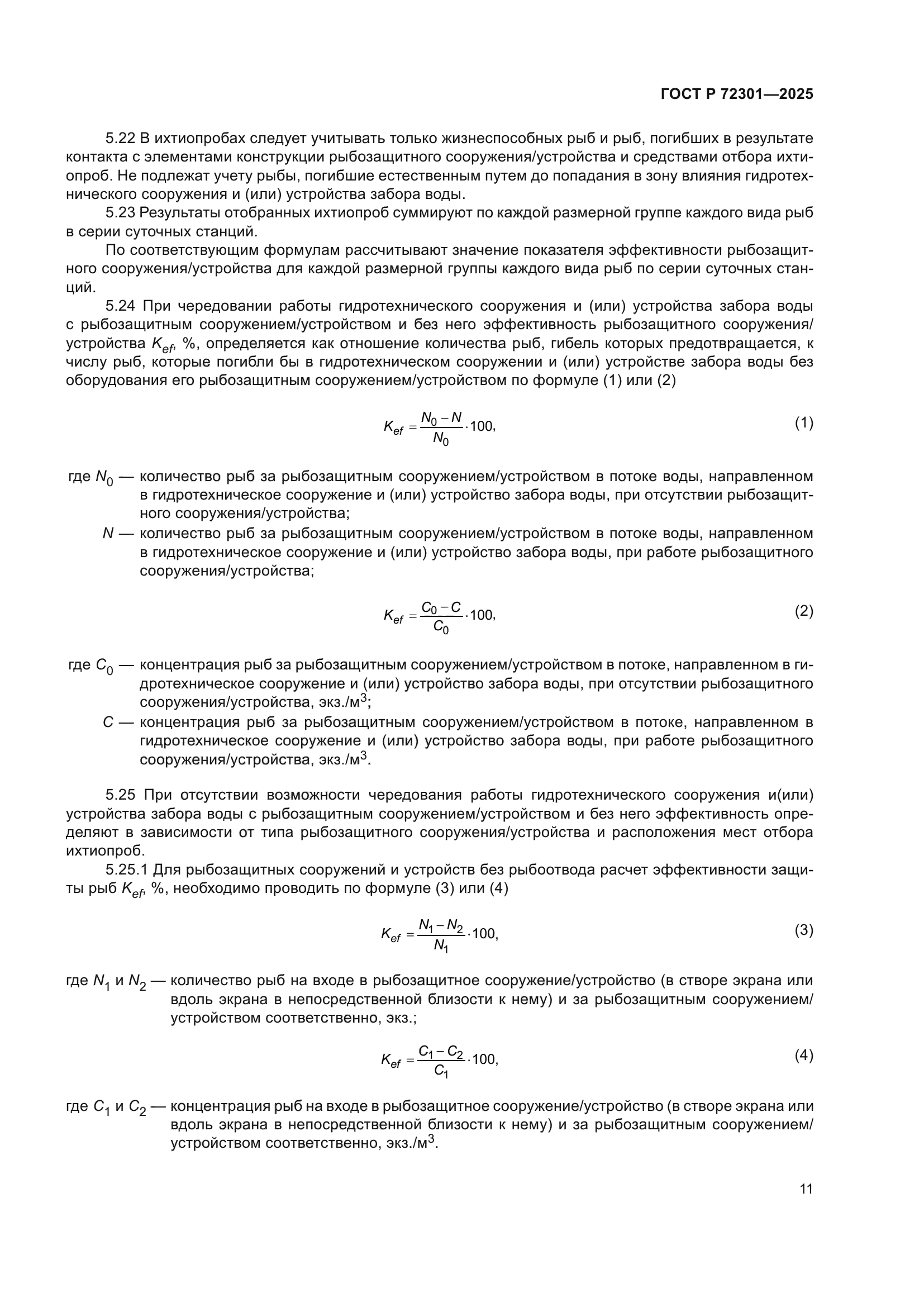 ГОСТ Р 72301-2025