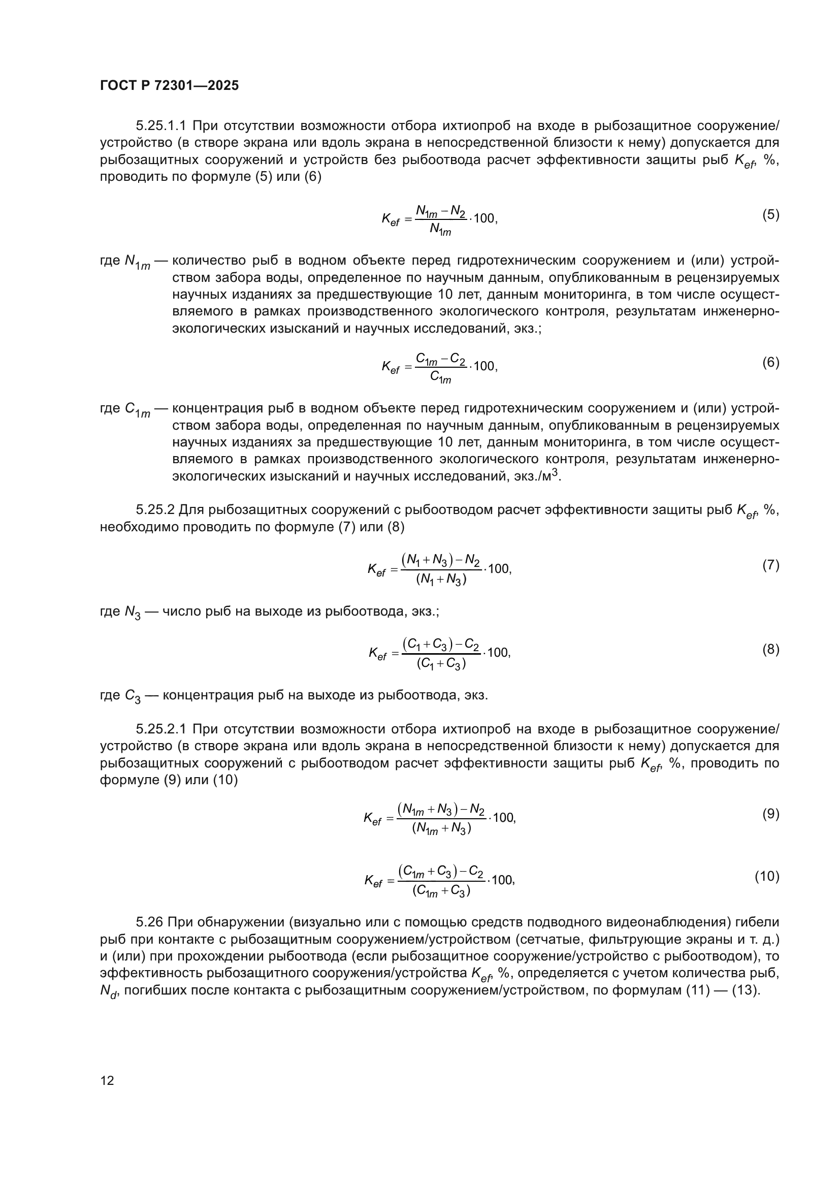 ГОСТ Р 72301-2025