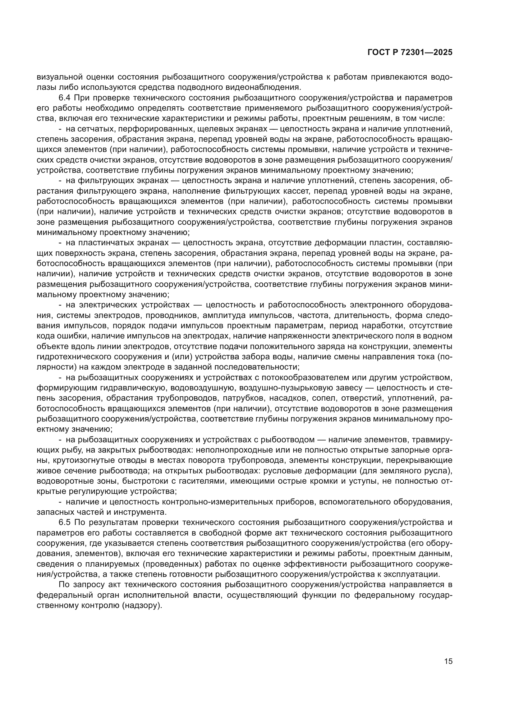 ГОСТ Р 72301-2025