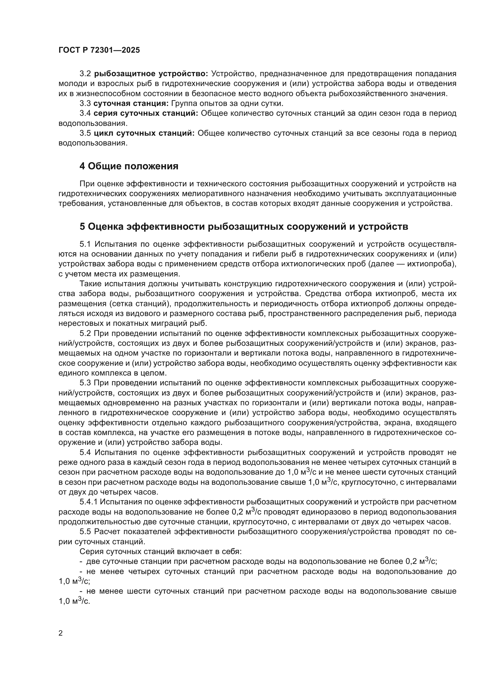 ГОСТ Р 72301-2025