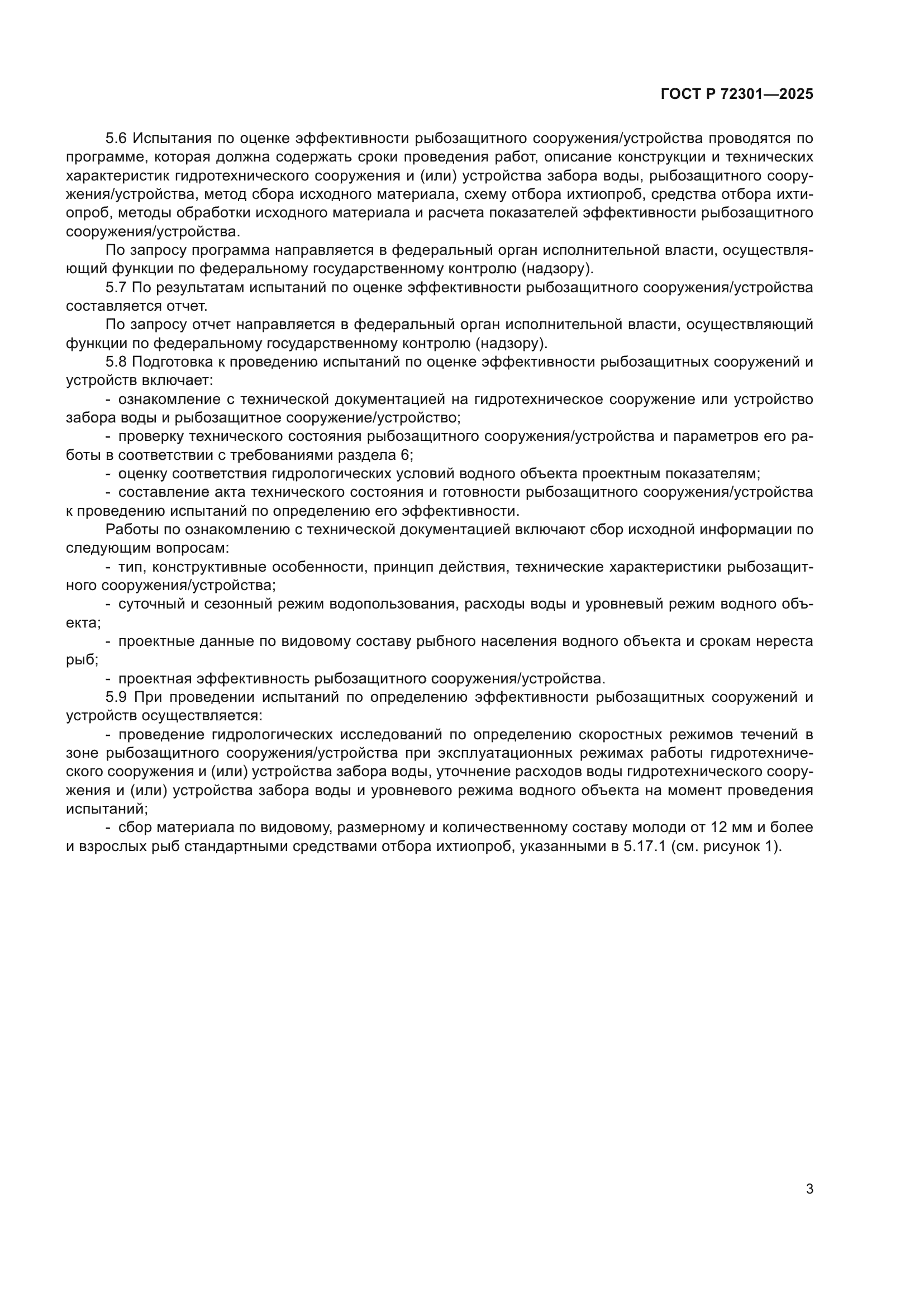 ГОСТ Р 72301-2025