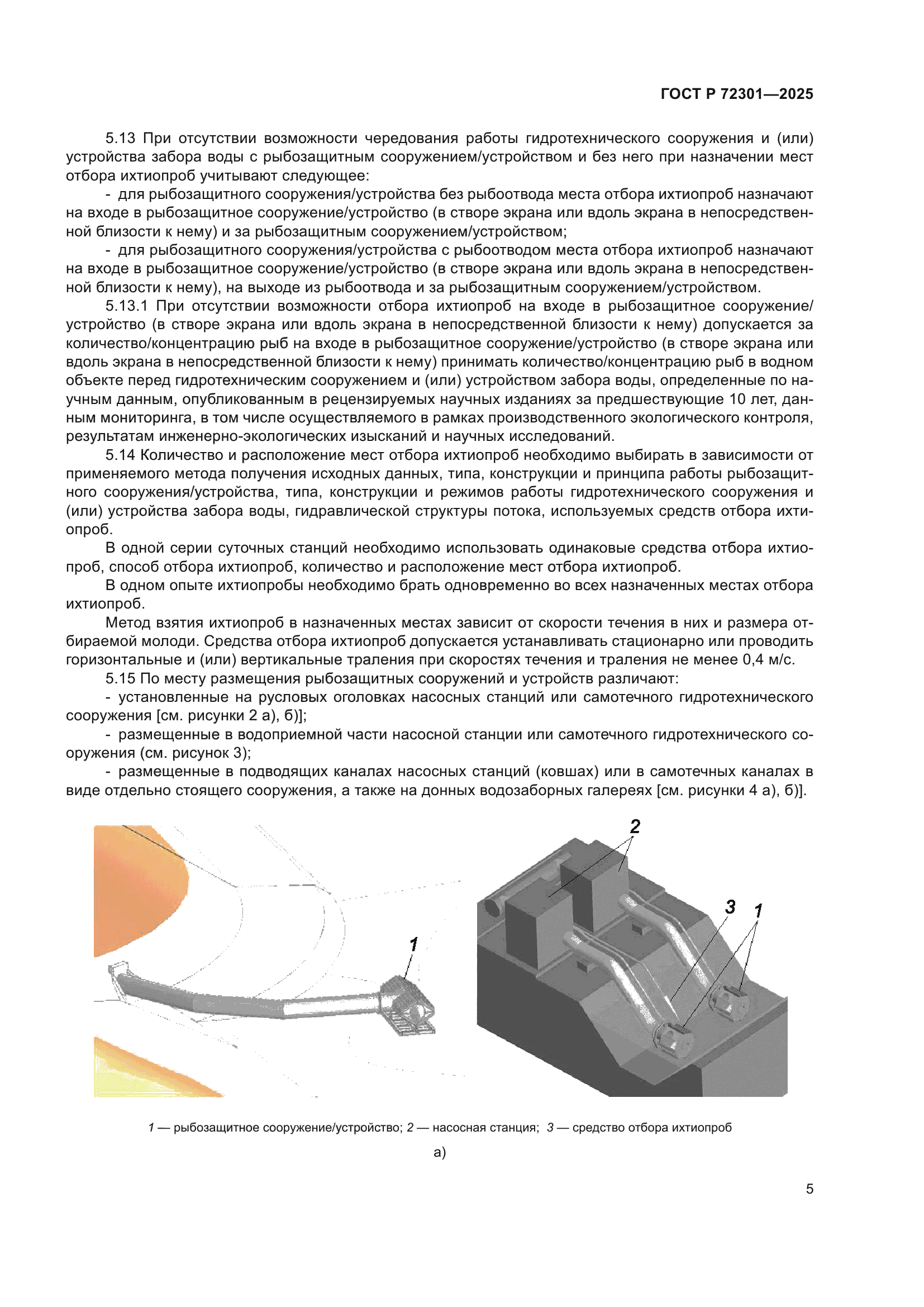 ГОСТ Р 72301-2025