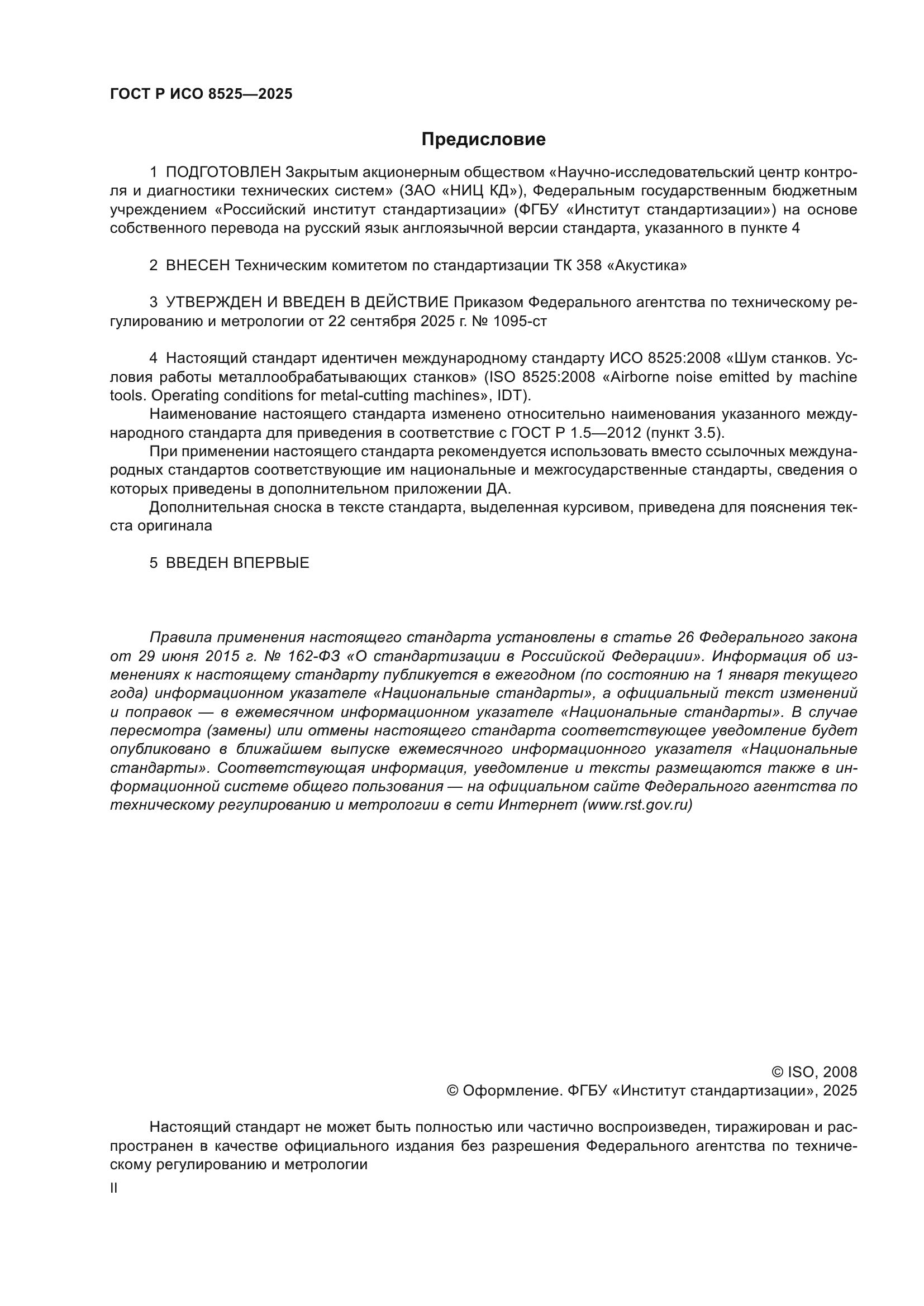 ГОСТ Р ИСО 8525-2025