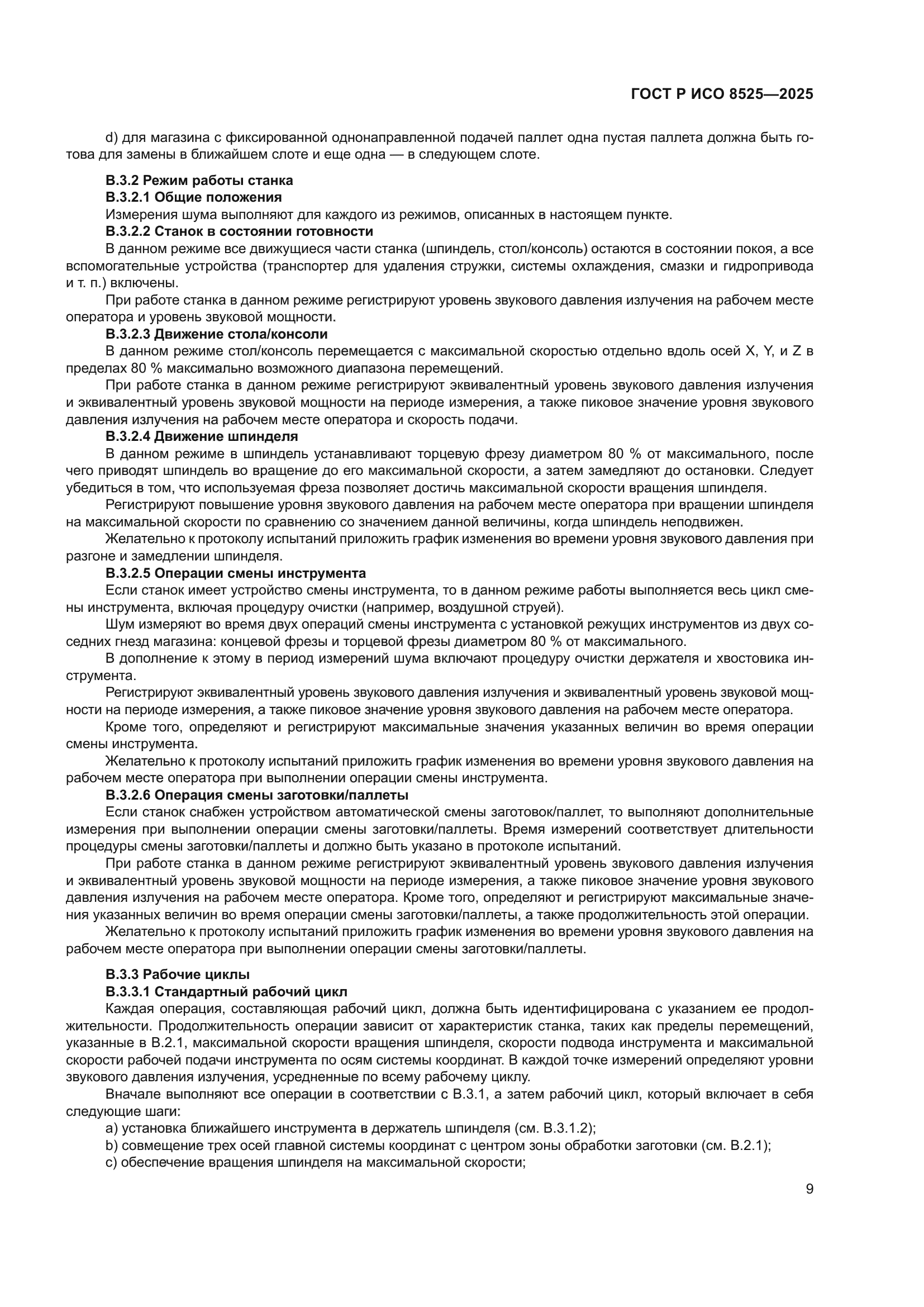 ГОСТ Р ИСО 8525-2025