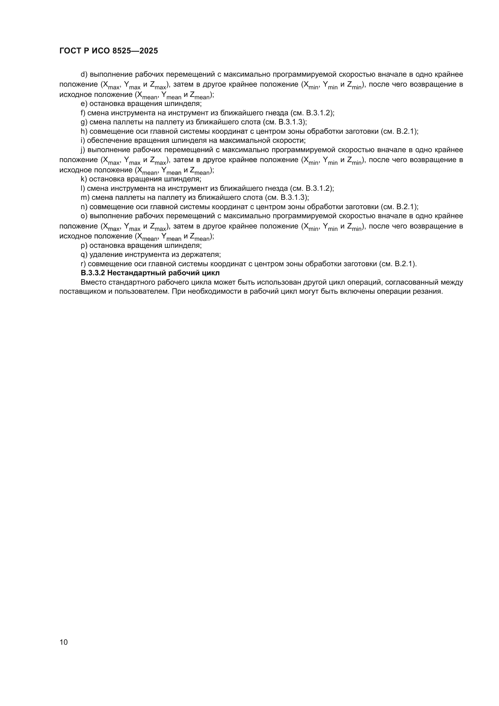 ГОСТ Р ИСО 8525-2025