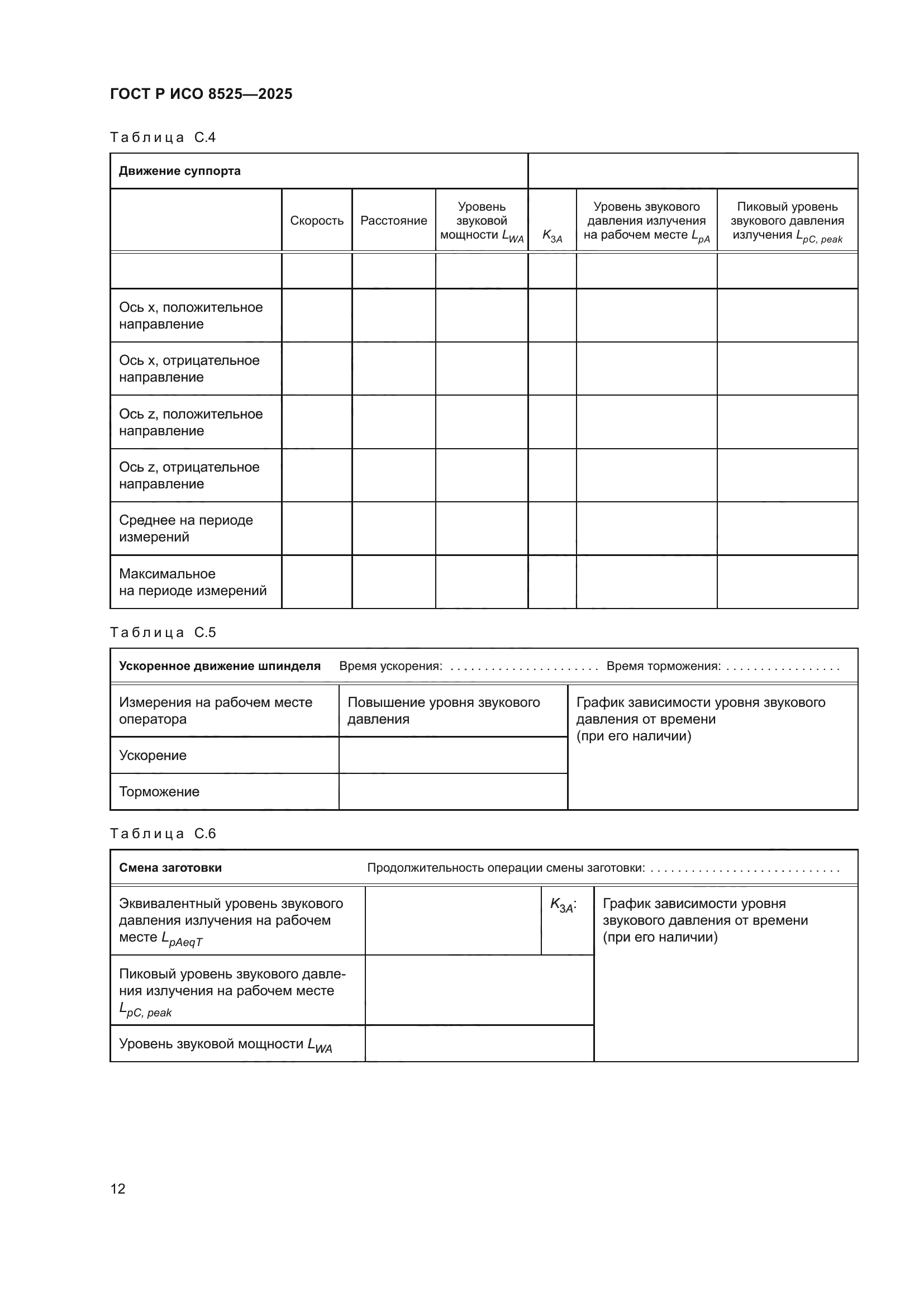 ГОСТ Р ИСО 8525-2025