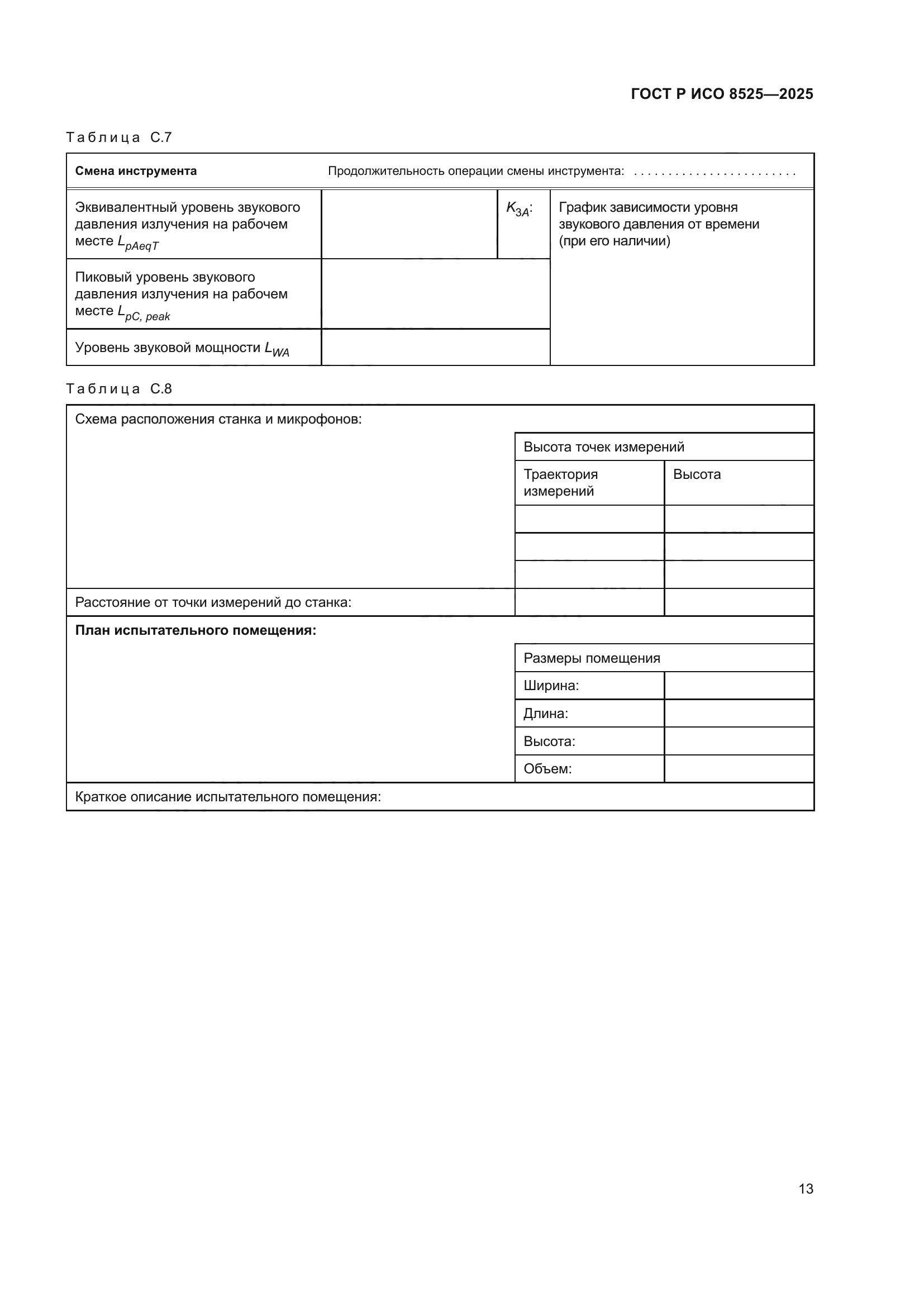 ГОСТ Р ИСО 8525-2025