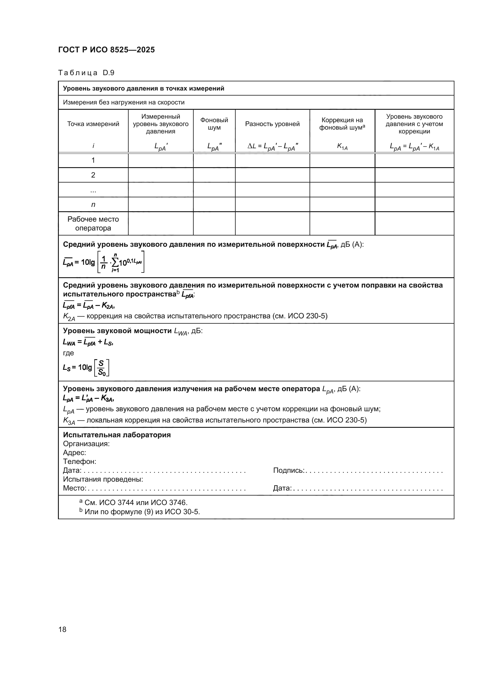 ГОСТ Р ИСО 8525-2025