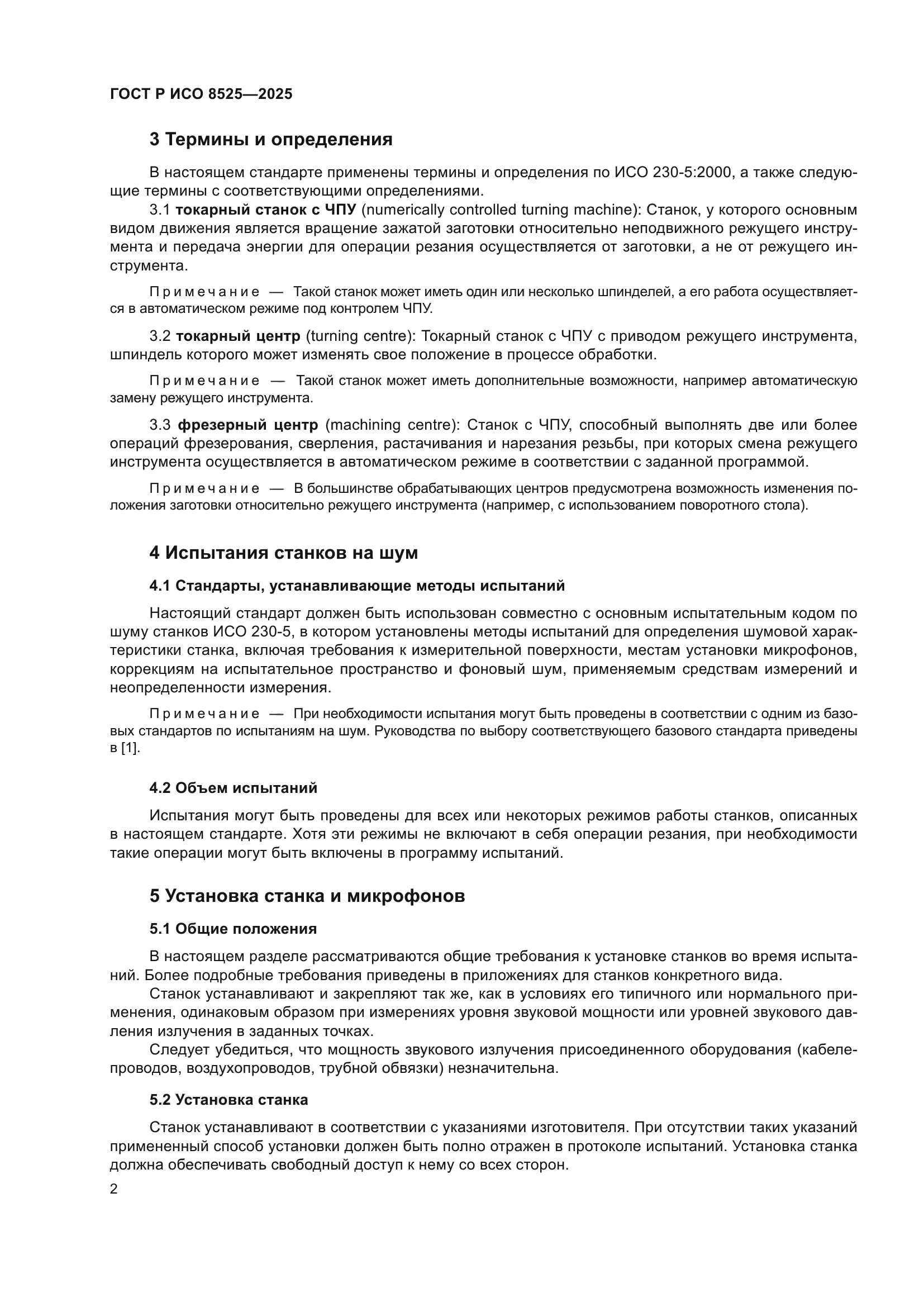 ГОСТ Р ИСО 8525-2025