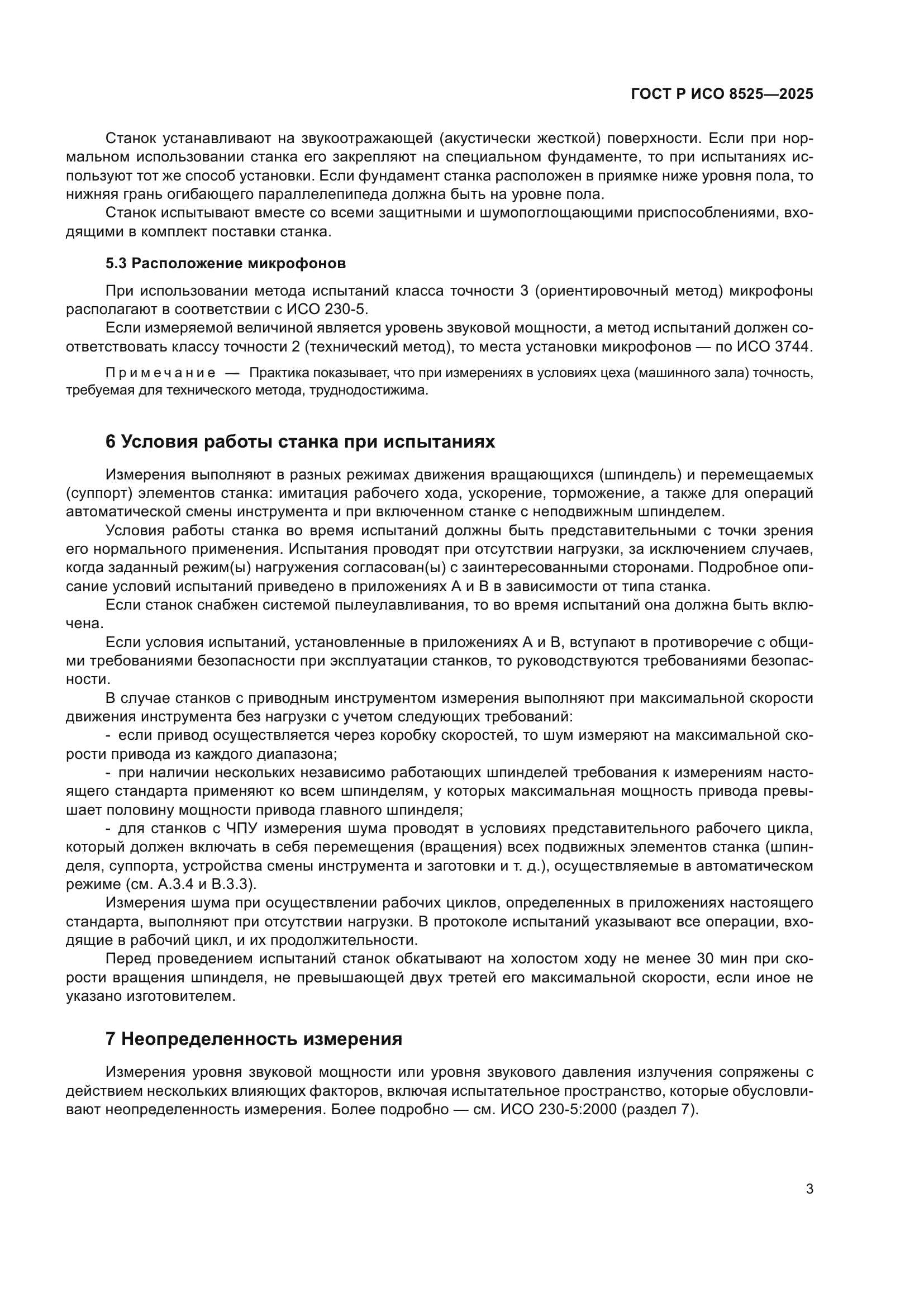 ГОСТ Р ИСО 8525-2025