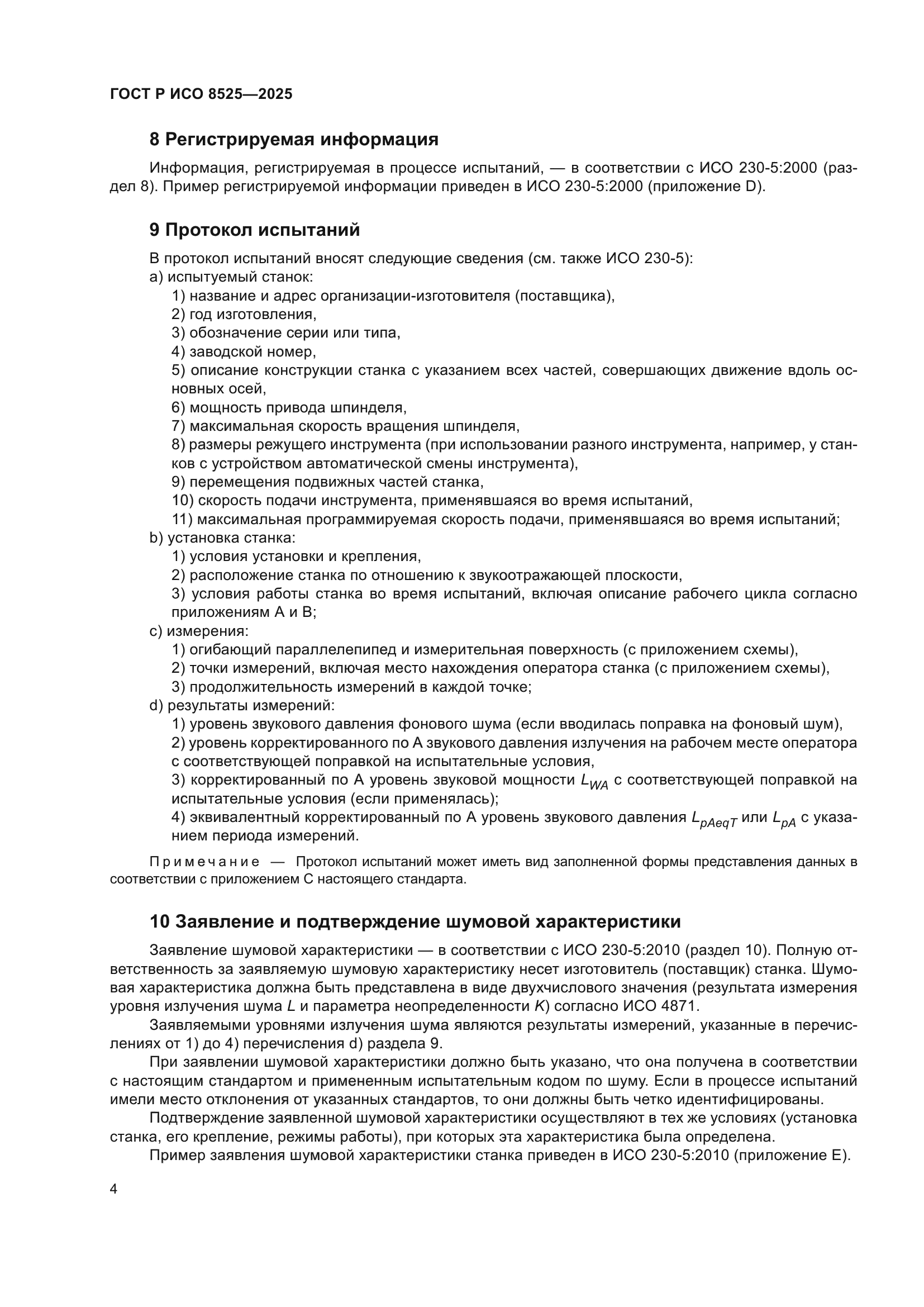 ГОСТ Р ИСО 8525-2025