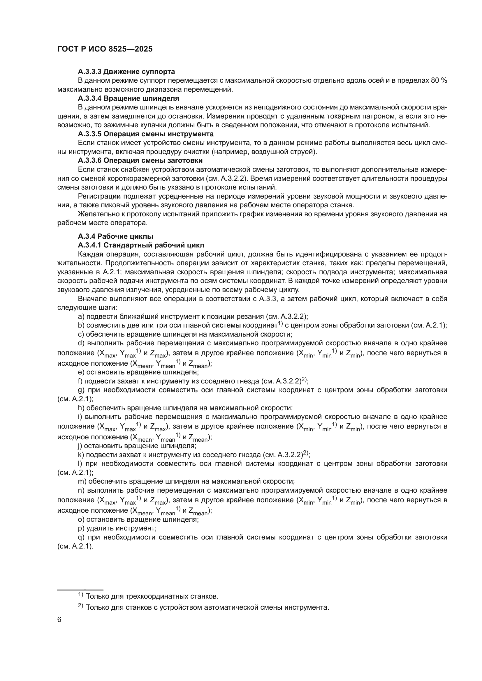 ГОСТ Р ИСО 8525-2025