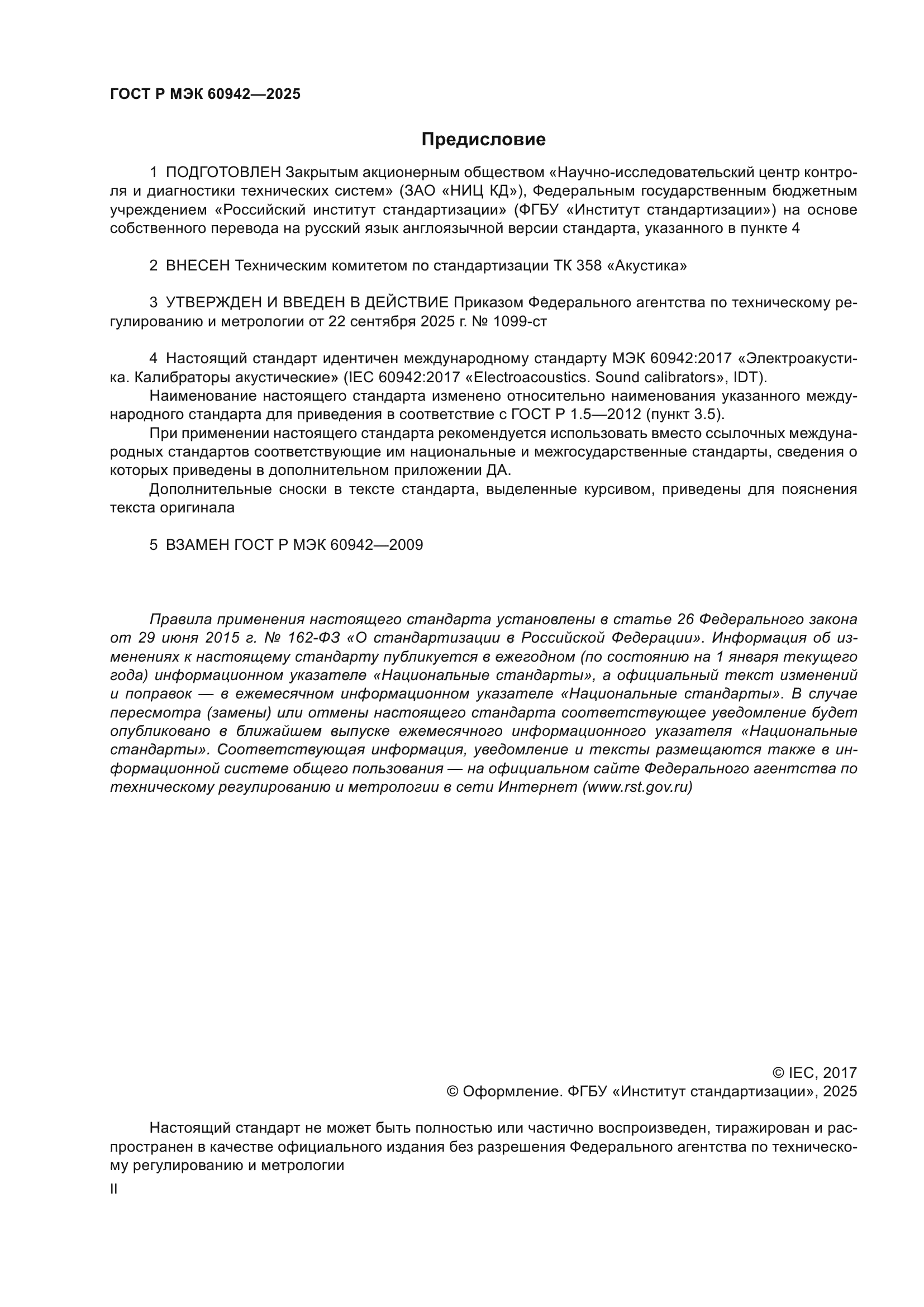 ГОСТ Р МЭК 60942-2025