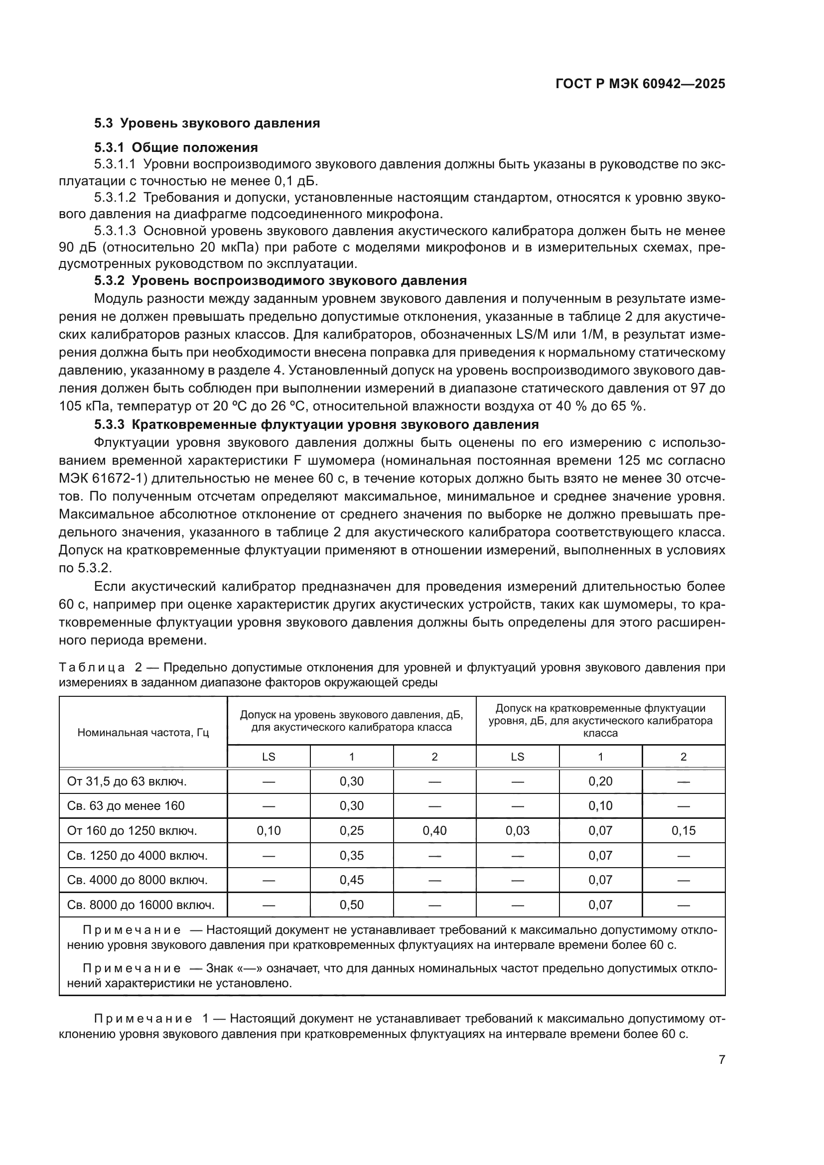 ГОСТ Р МЭК 60942-2025