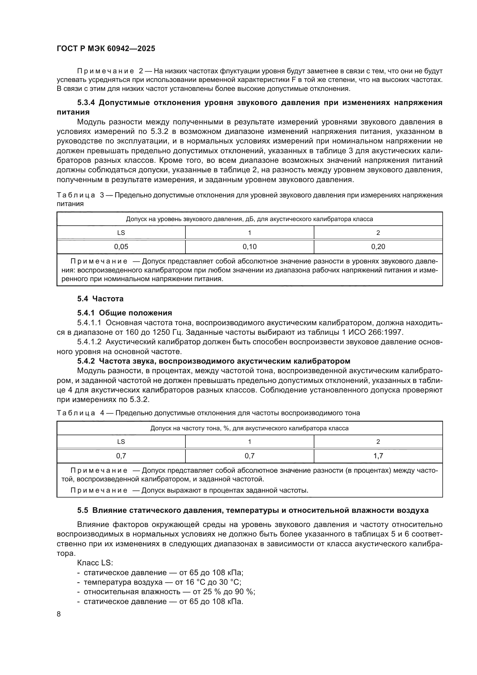 ГОСТ Р МЭК 60942-2025