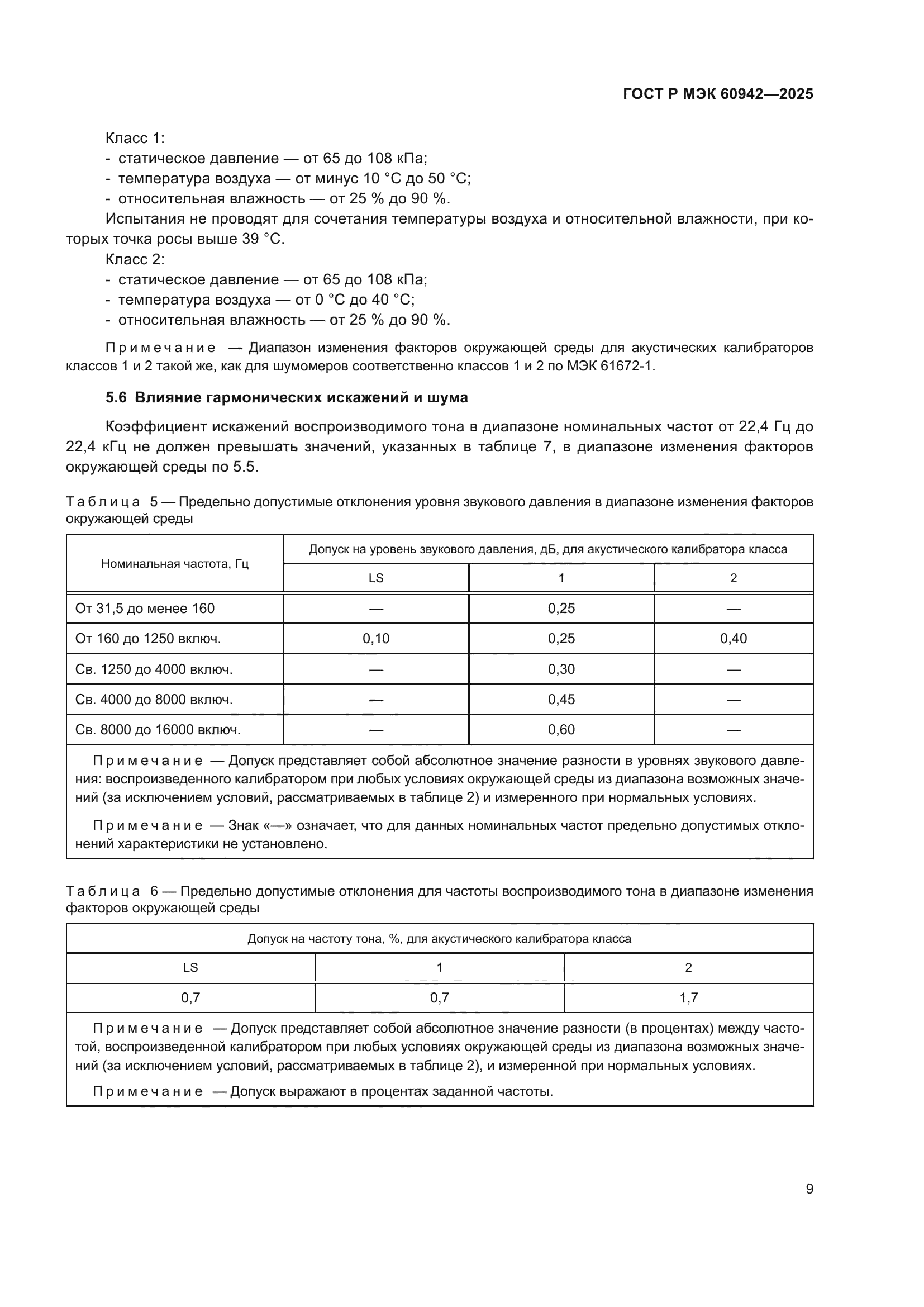 ГОСТ Р МЭК 60942-2025