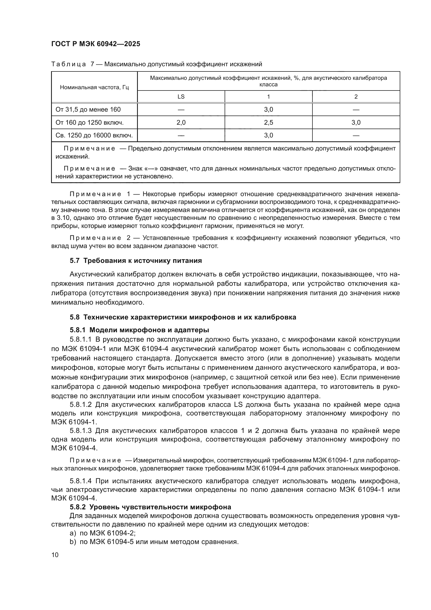 ГОСТ Р МЭК 60942-2025