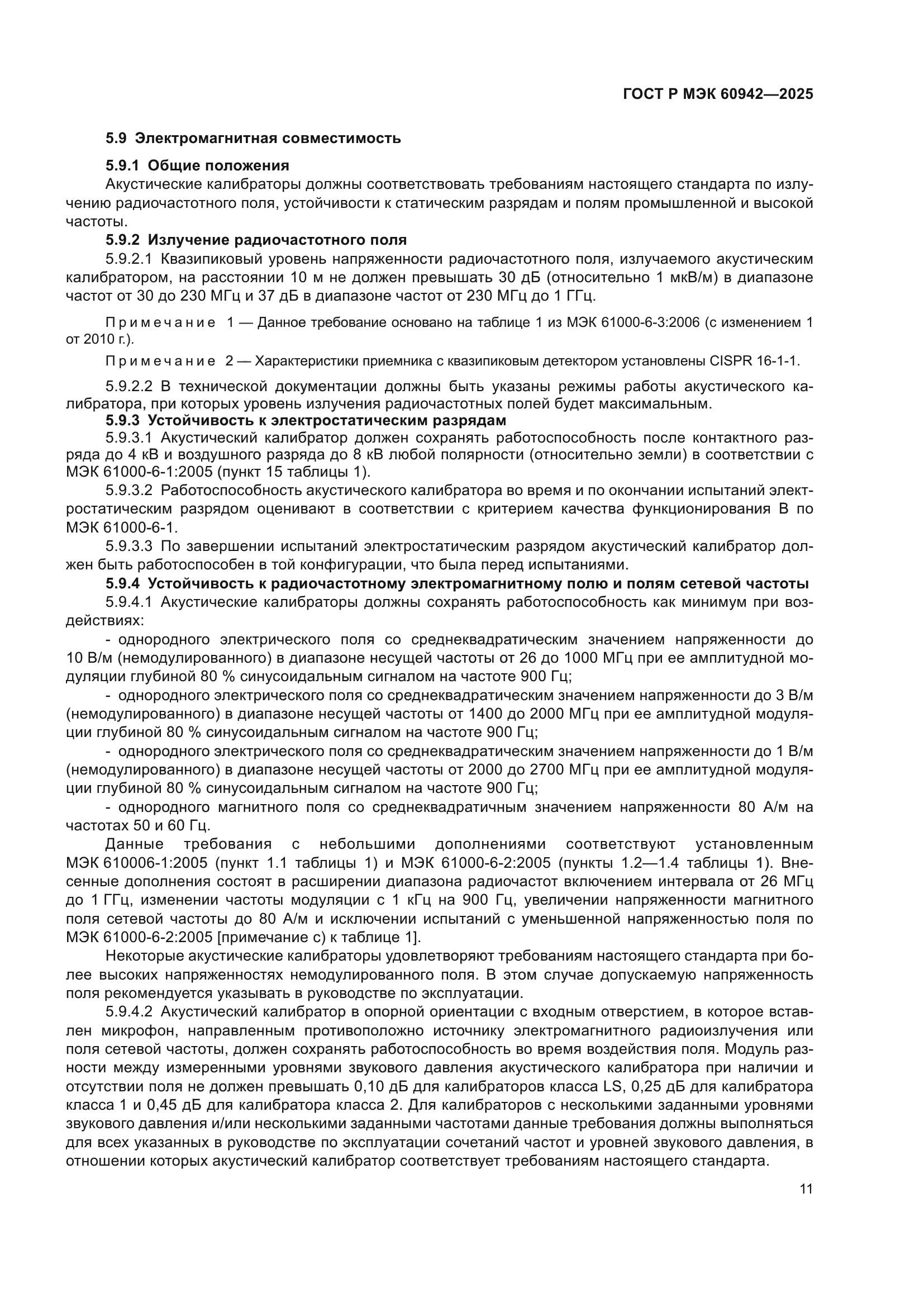 ГОСТ Р МЭК 60942-2025