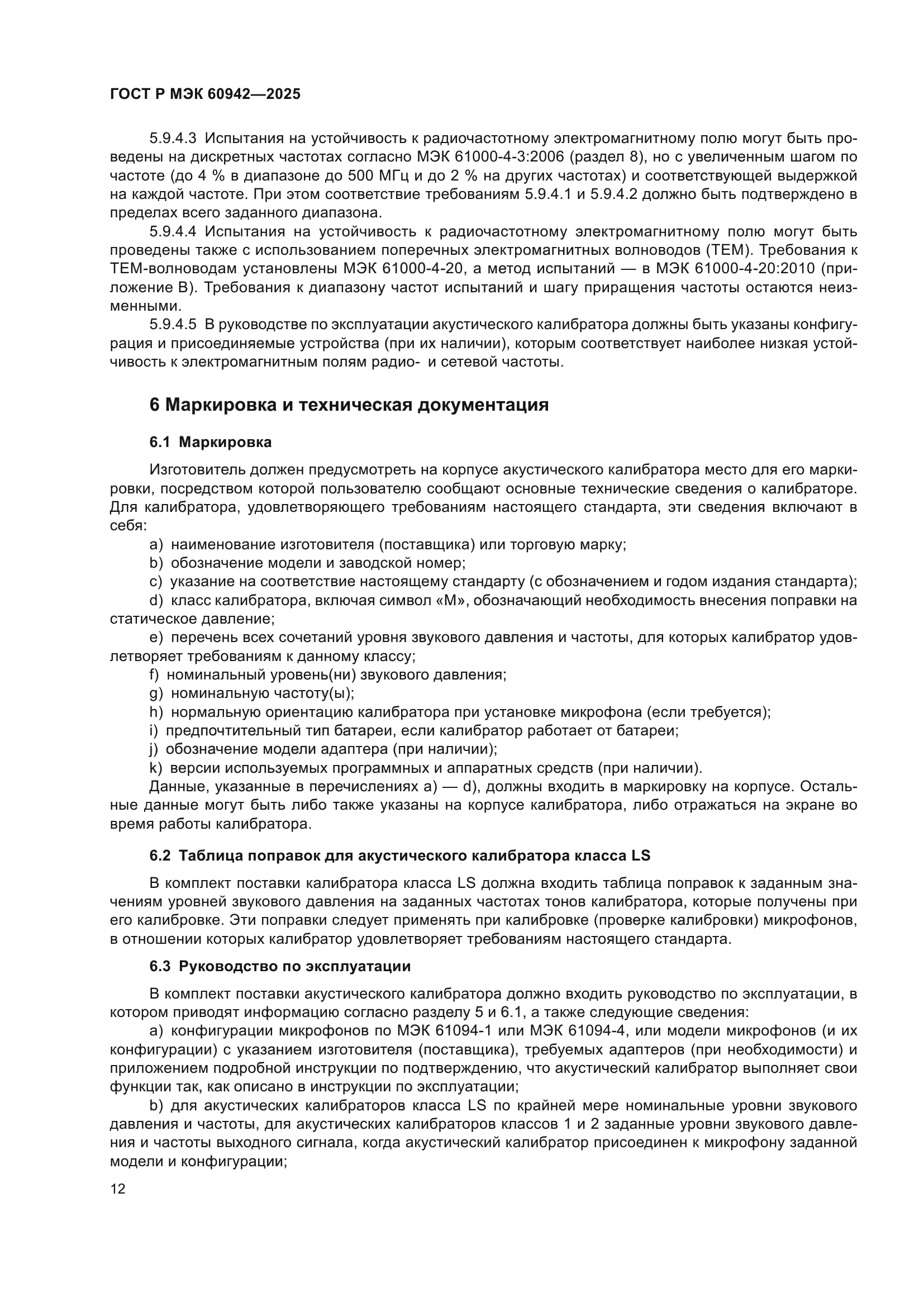 ГОСТ Р МЭК 60942-2025