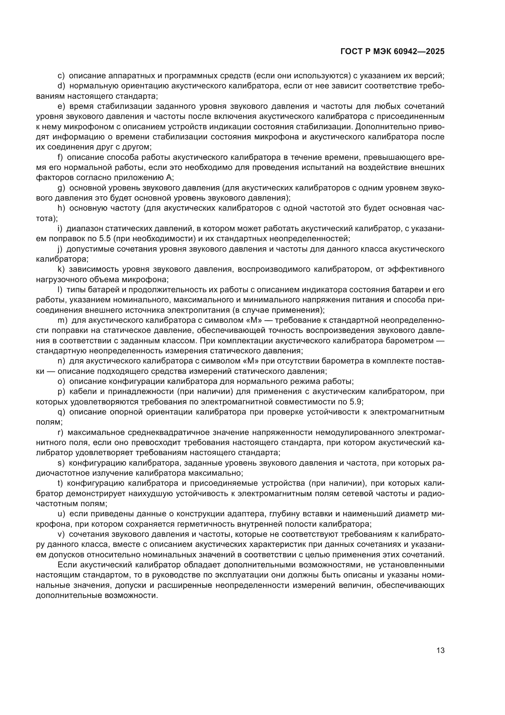 ГОСТ Р МЭК 60942-2025