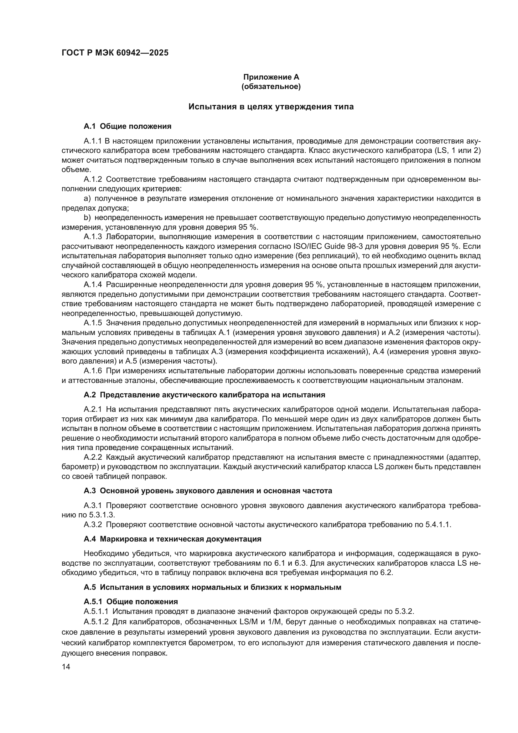 ГОСТ Р МЭК 60942-2025