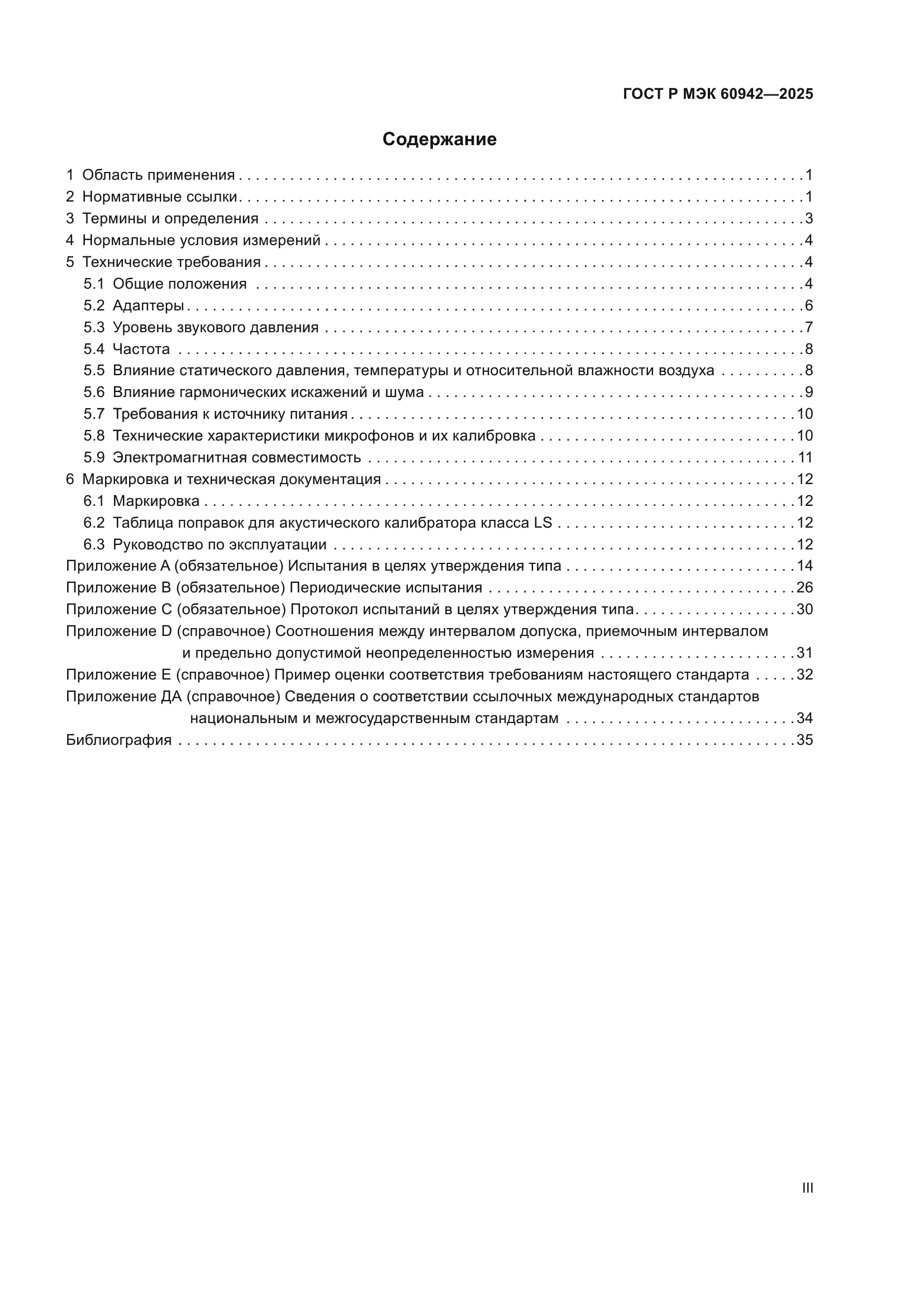 ГОСТ Р МЭК 60942-2025