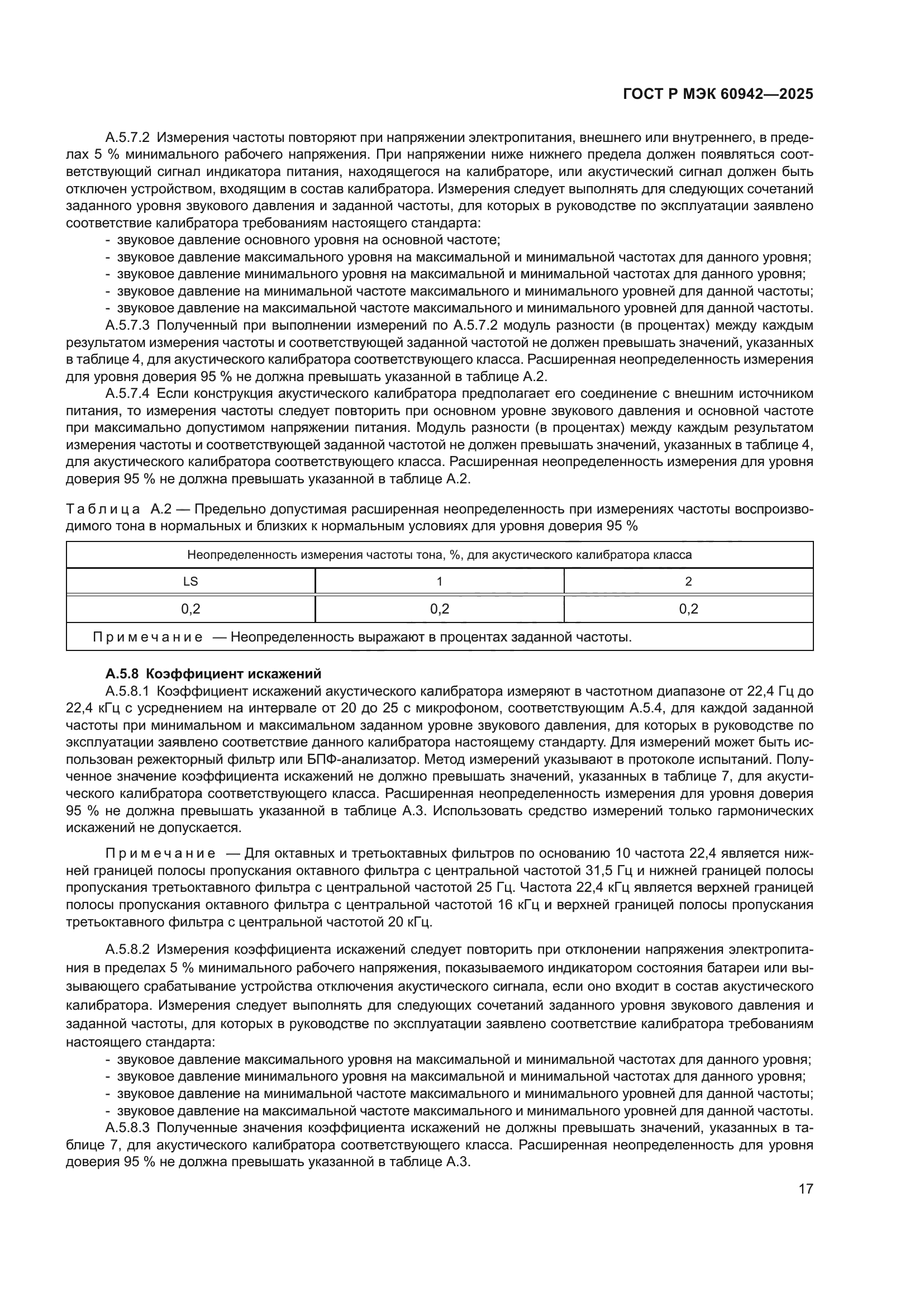 ГОСТ Р МЭК 60942-2025