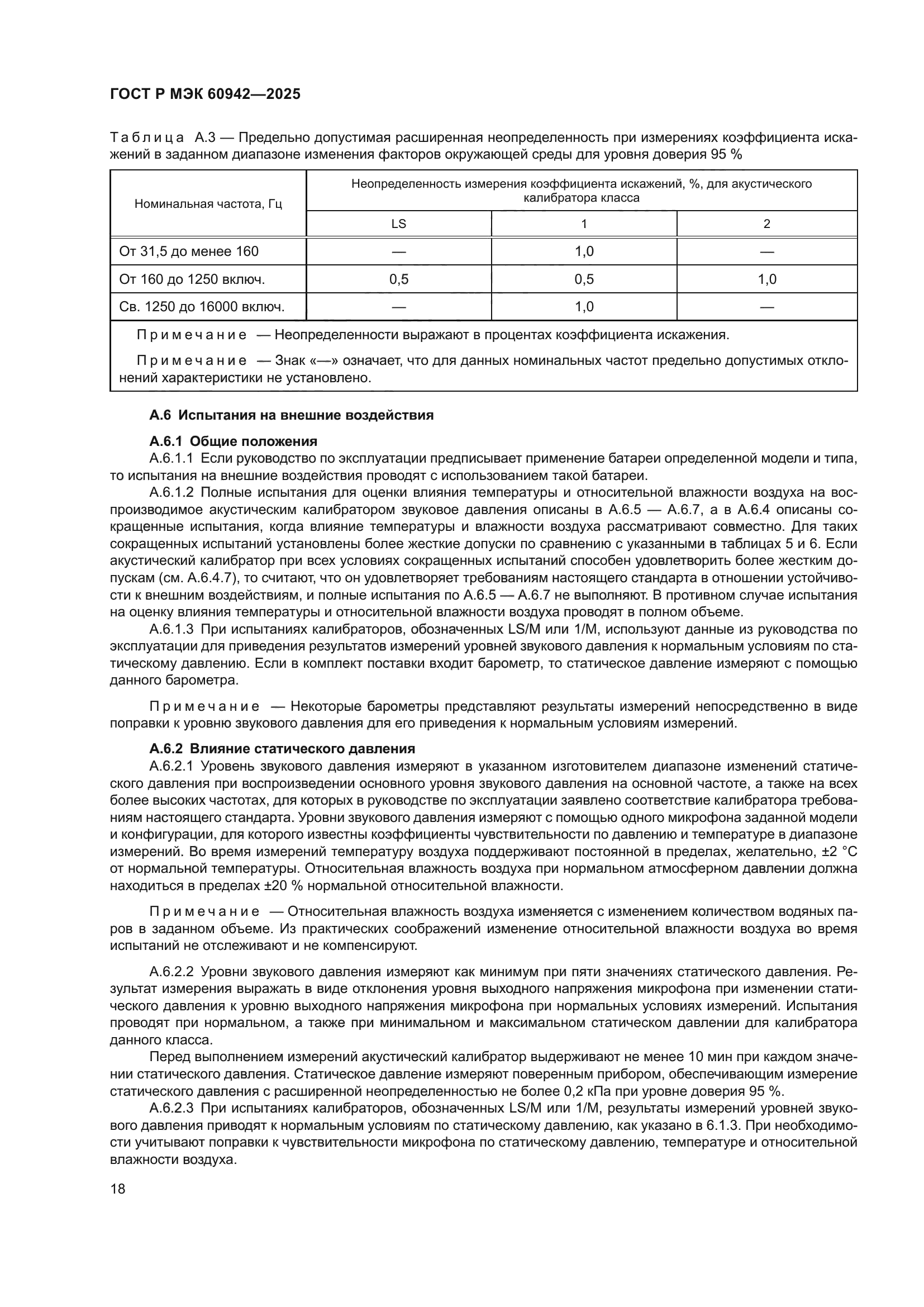 ГОСТ Р МЭК 60942-2025