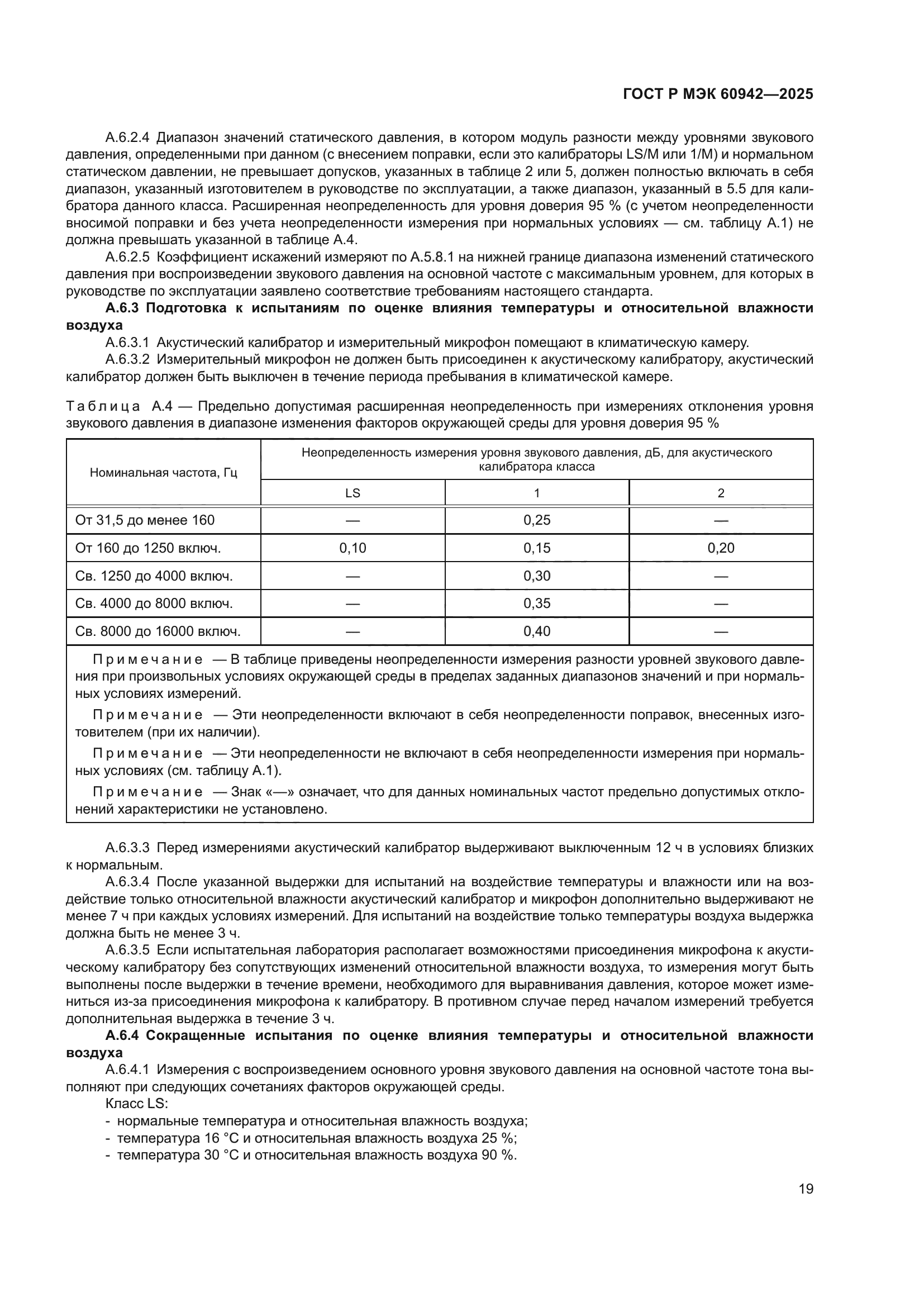 ГОСТ Р МЭК 60942-2025