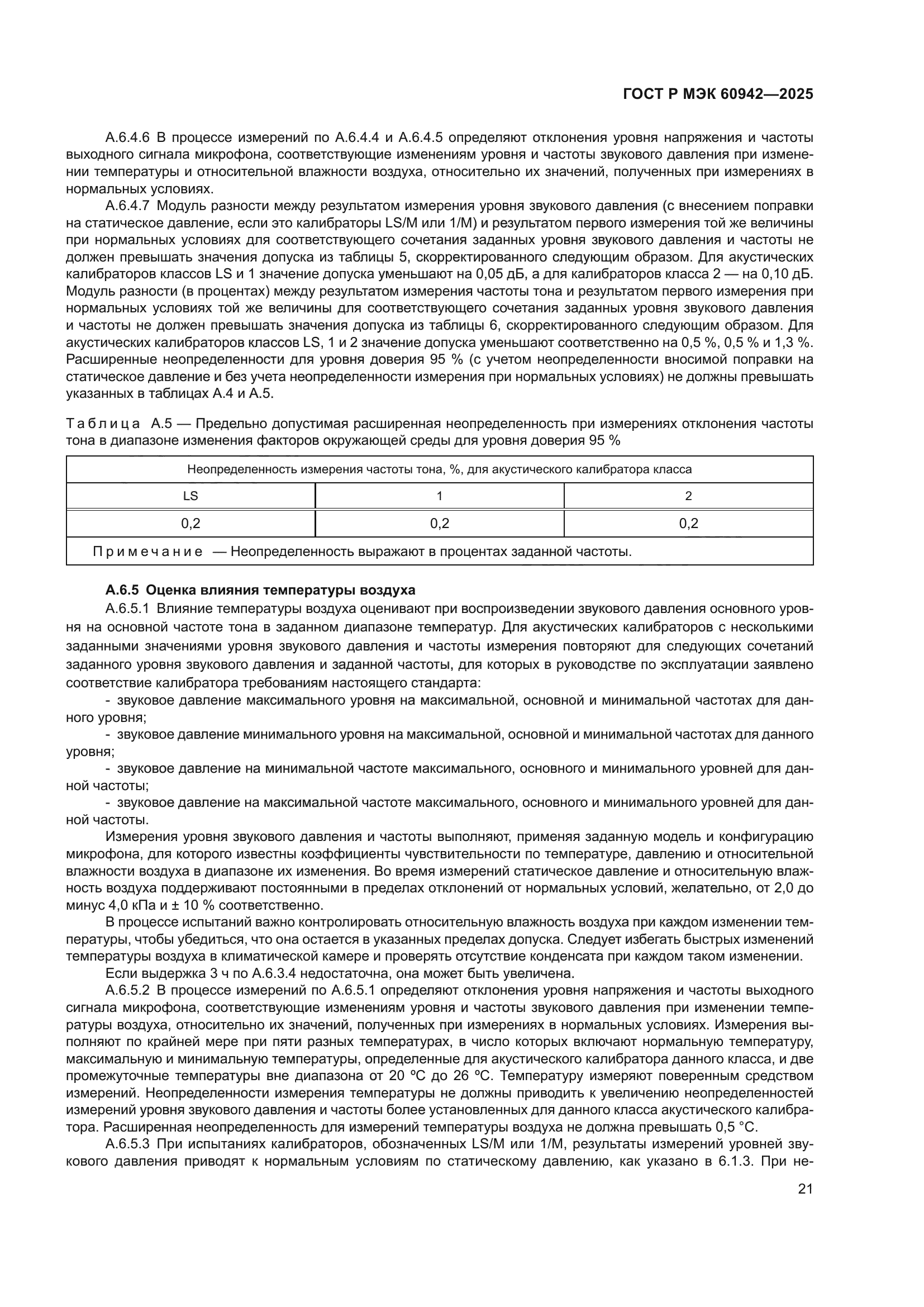 ГОСТ Р МЭК 60942-2025