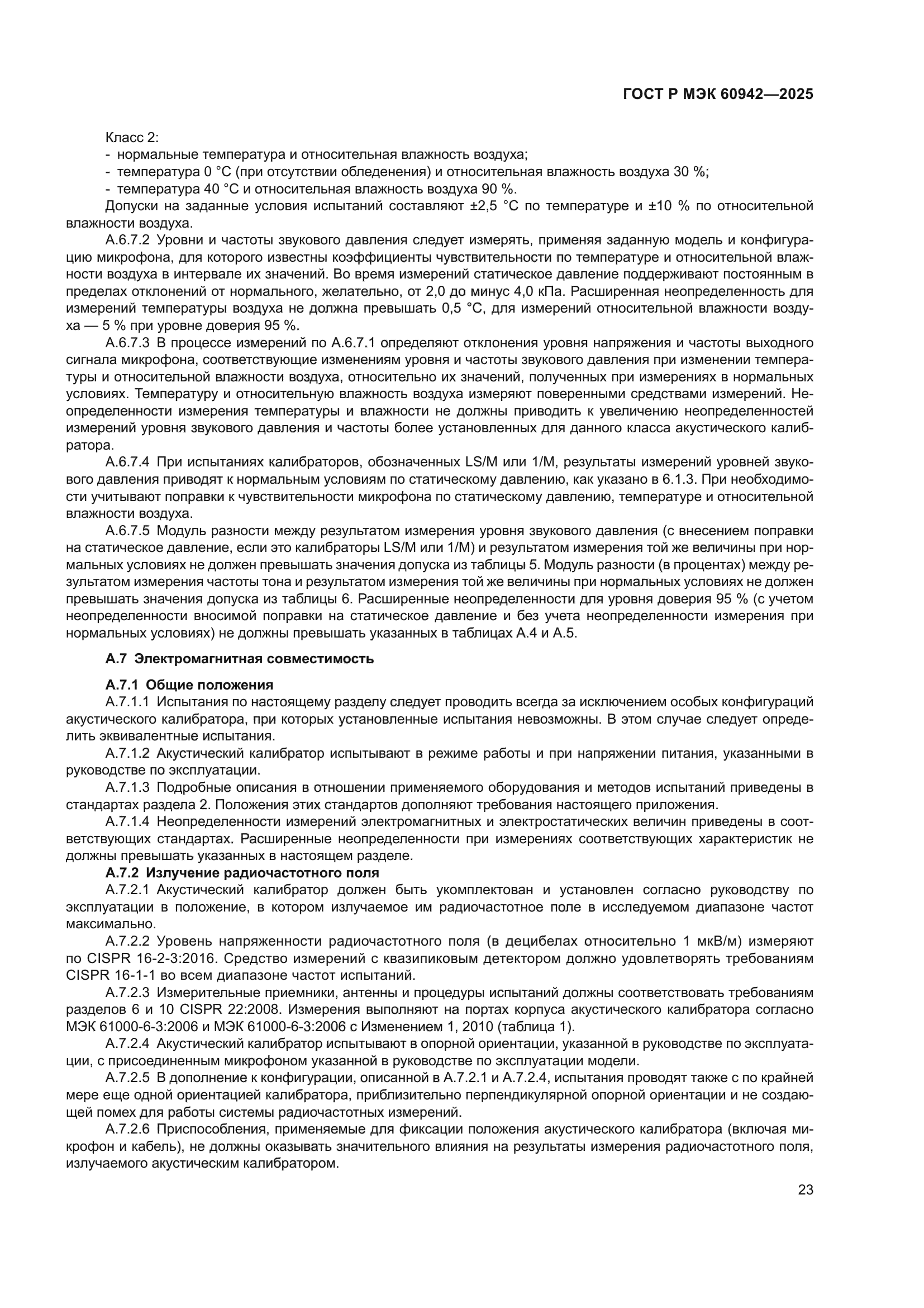 ГОСТ Р МЭК 60942-2025