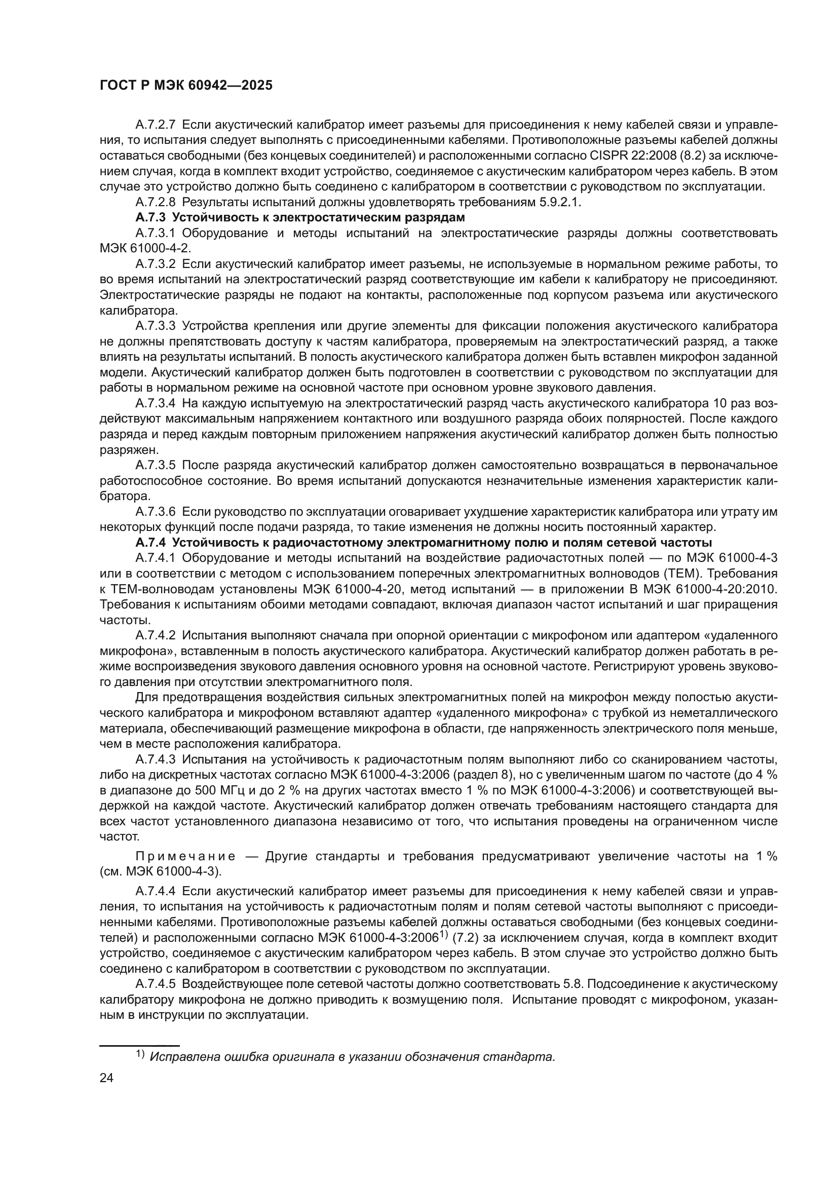 ГОСТ Р МЭК 60942-2025