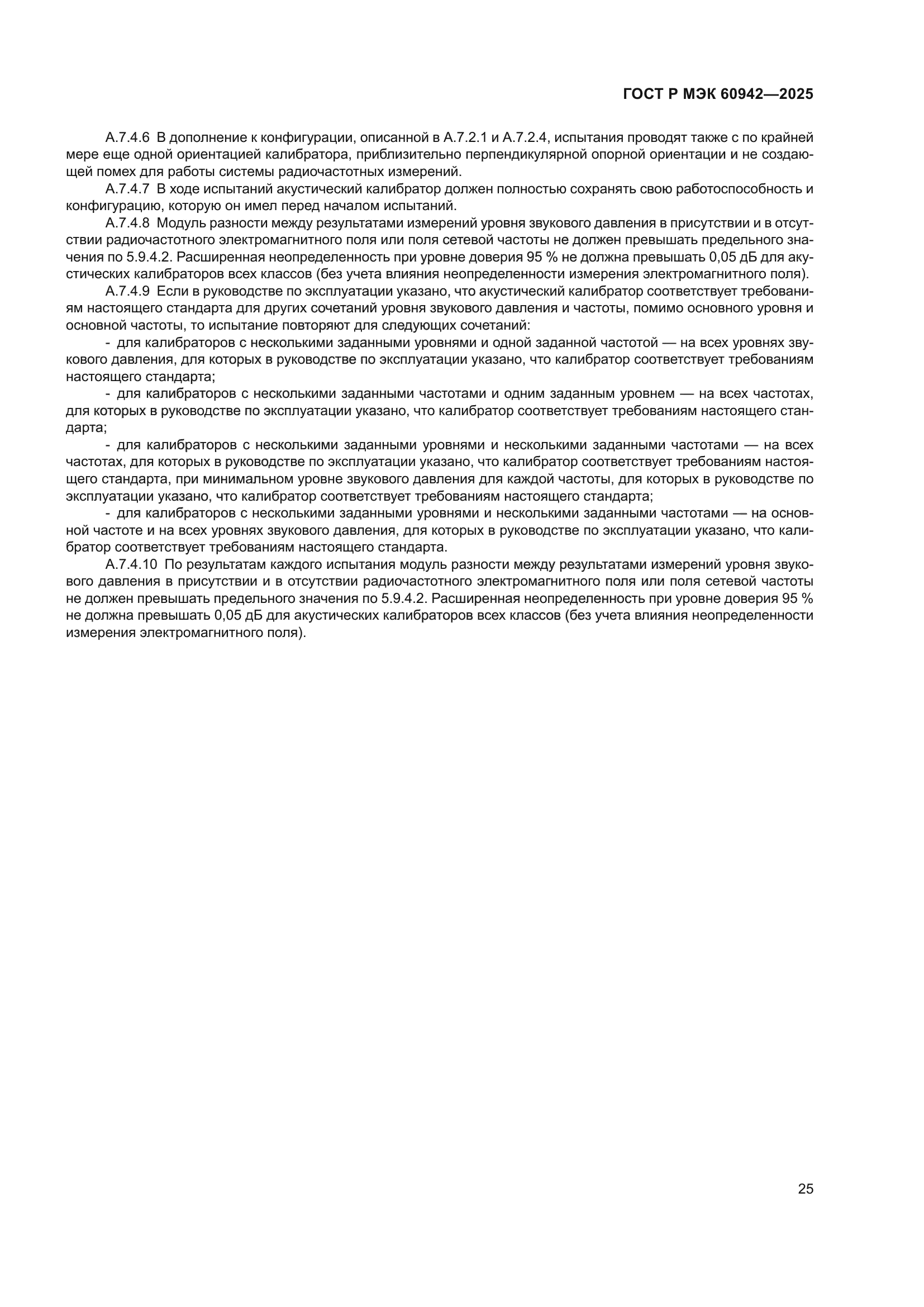 ГОСТ Р МЭК 60942-2025