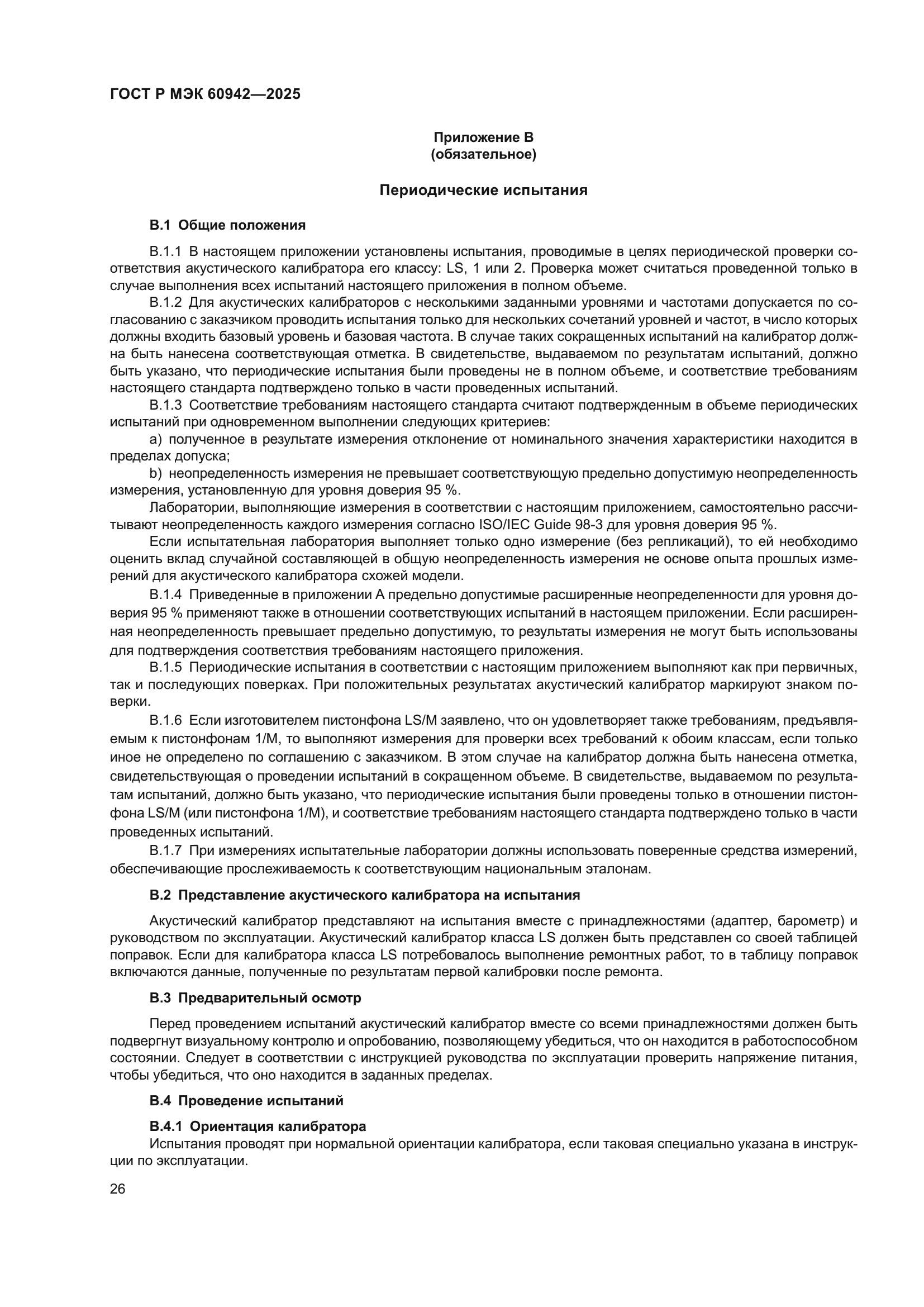 ГОСТ Р МЭК 60942-2025