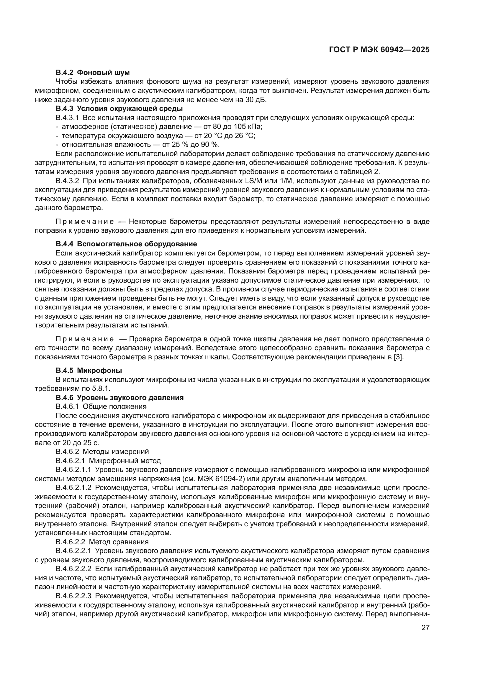 ГОСТ Р МЭК 60942-2025