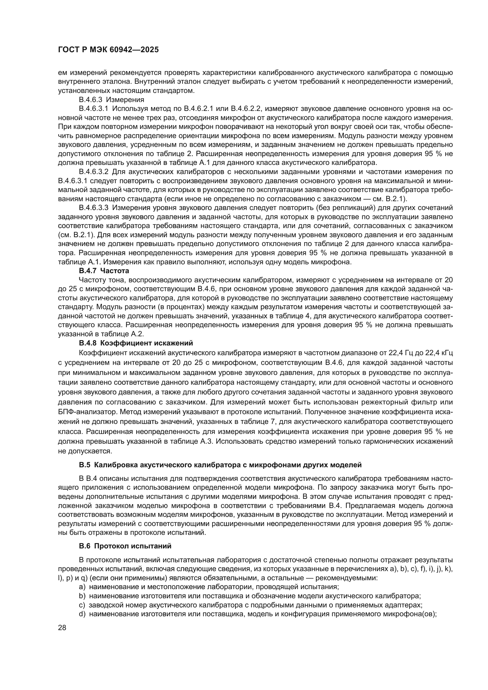 ГОСТ Р МЭК 60942-2025