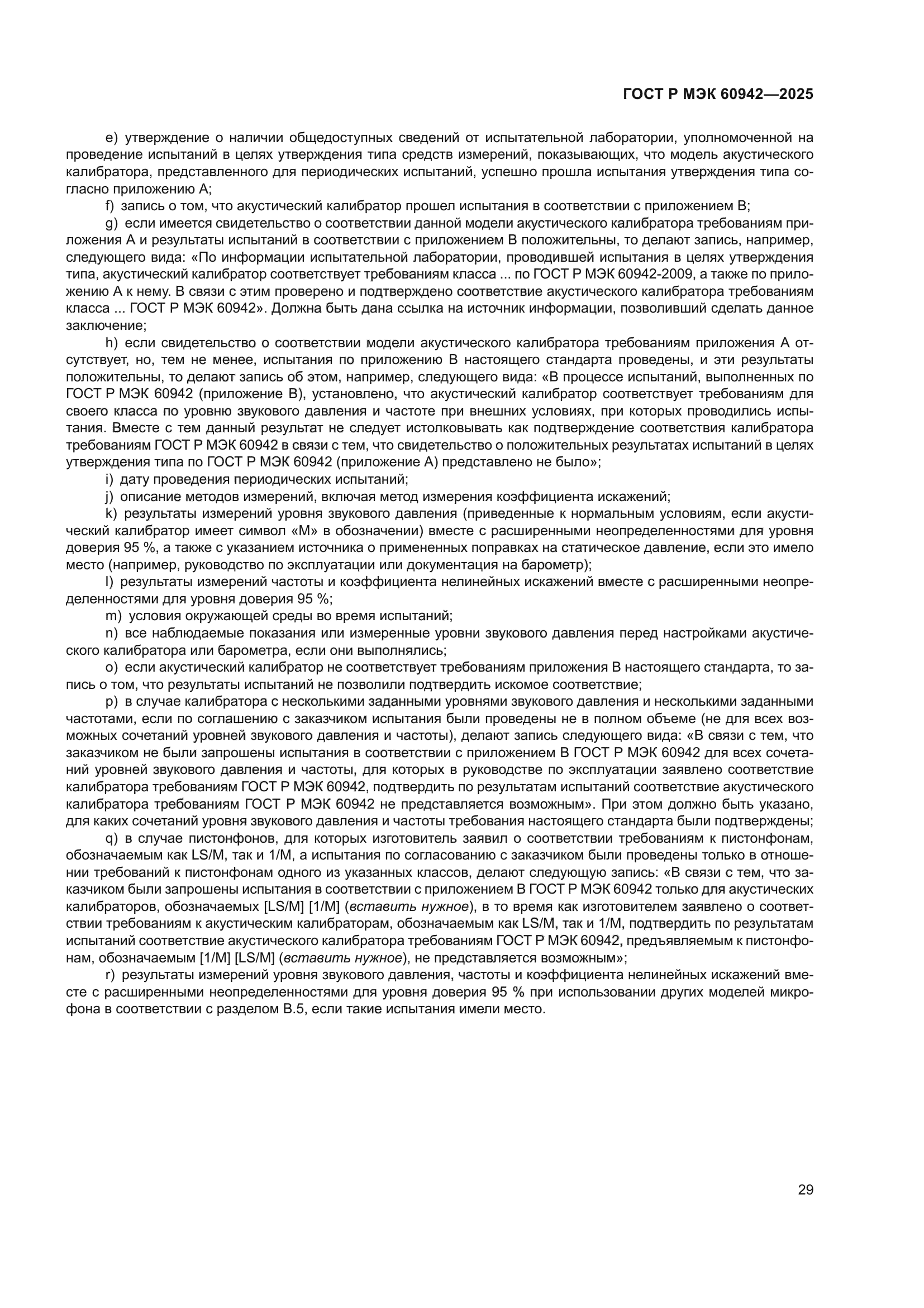 ГОСТ Р МЭК 60942-2025