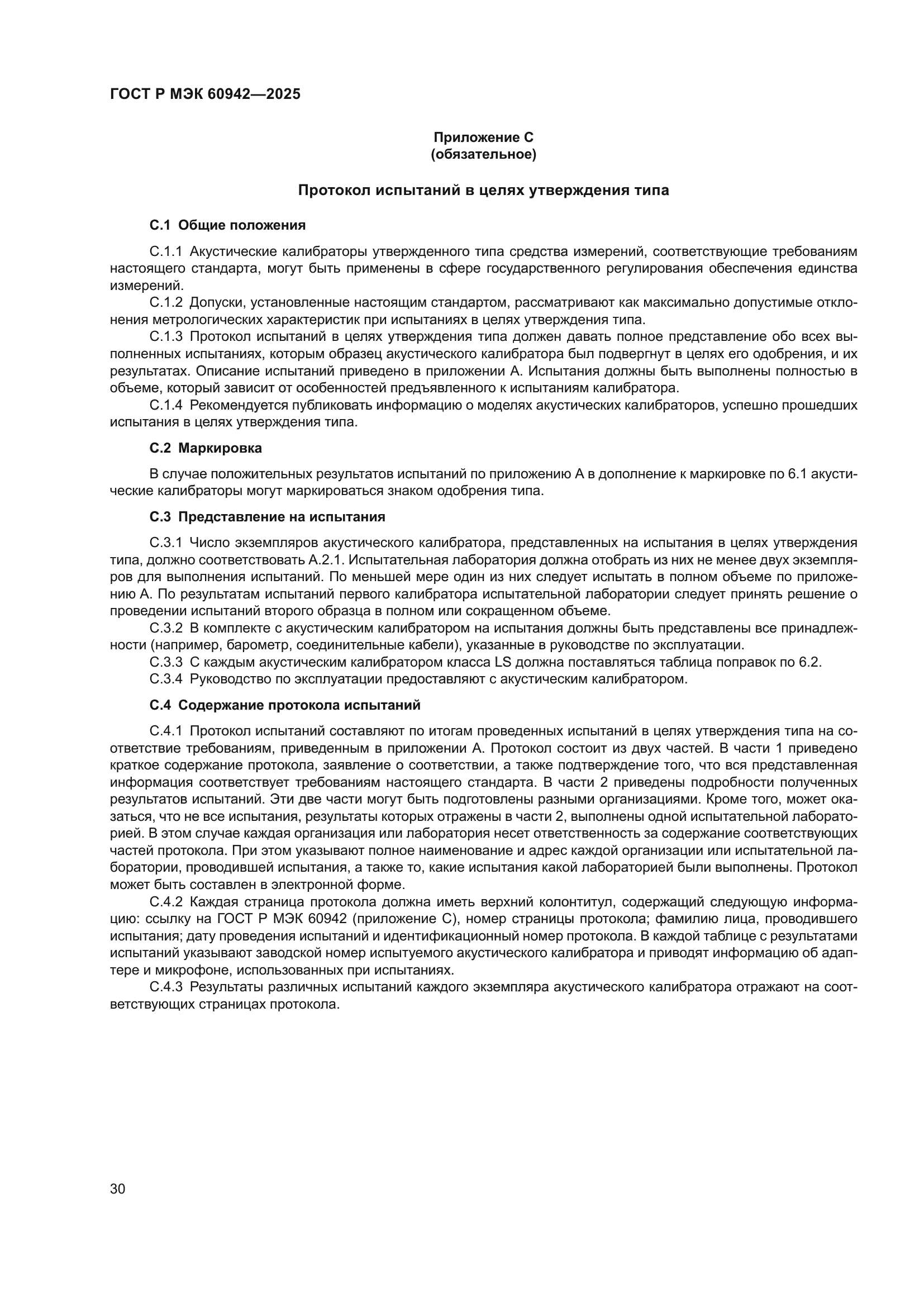 ГОСТ Р МЭК 60942-2025