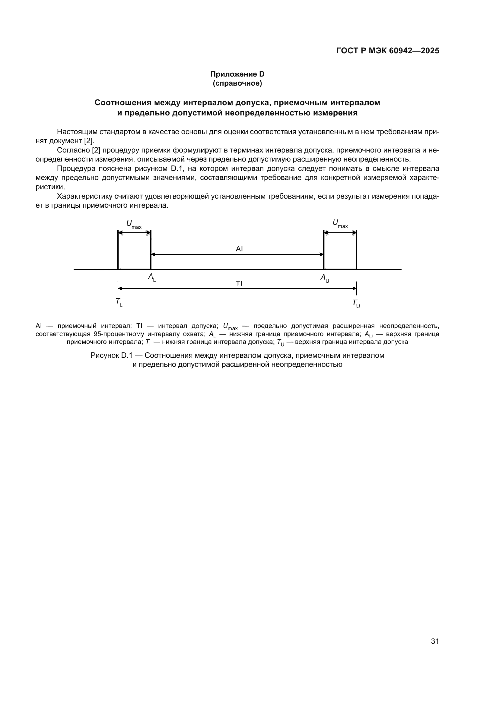 ГОСТ Р МЭК 60942-2025