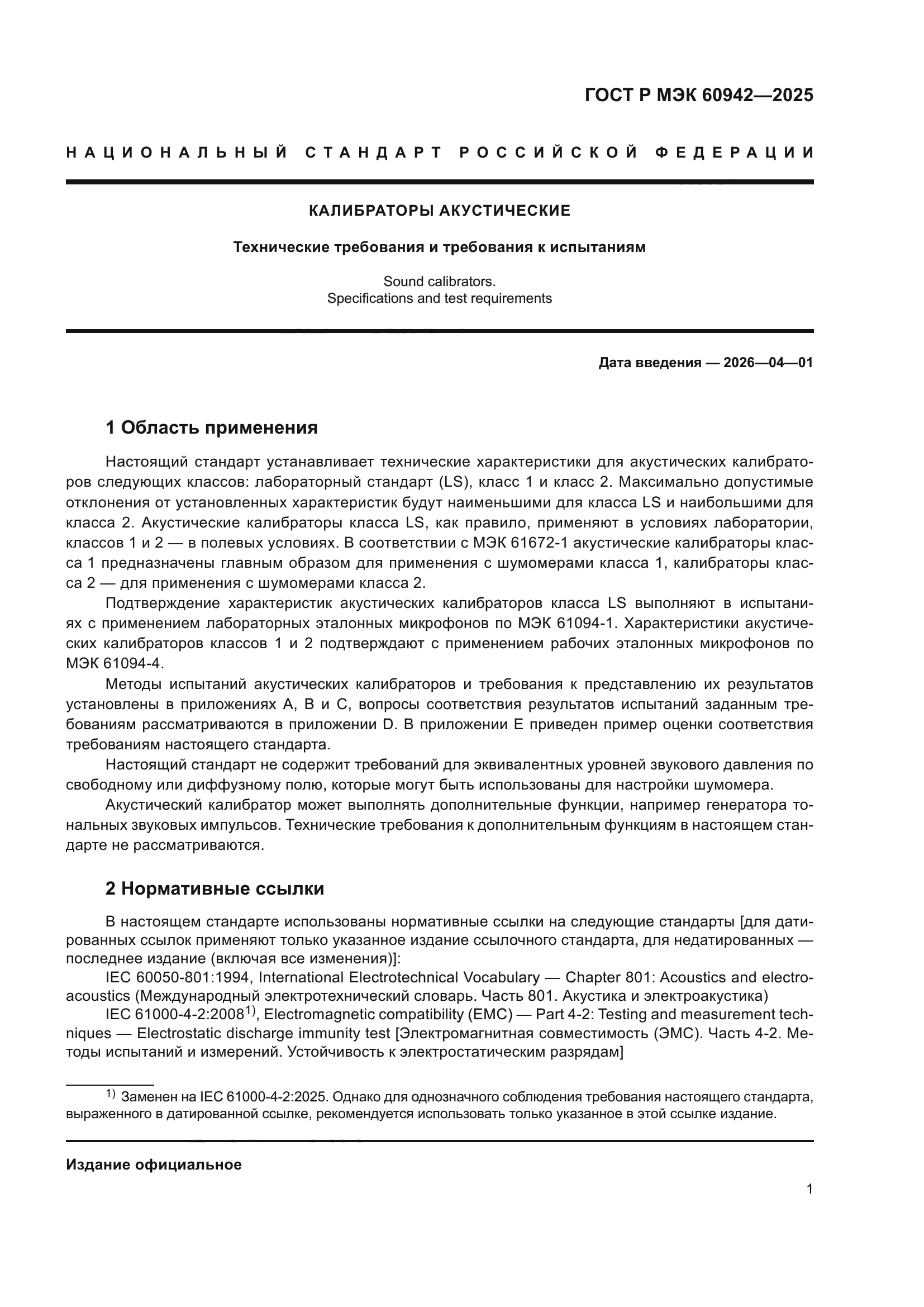 ГОСТ Р МЭК 60942-2025