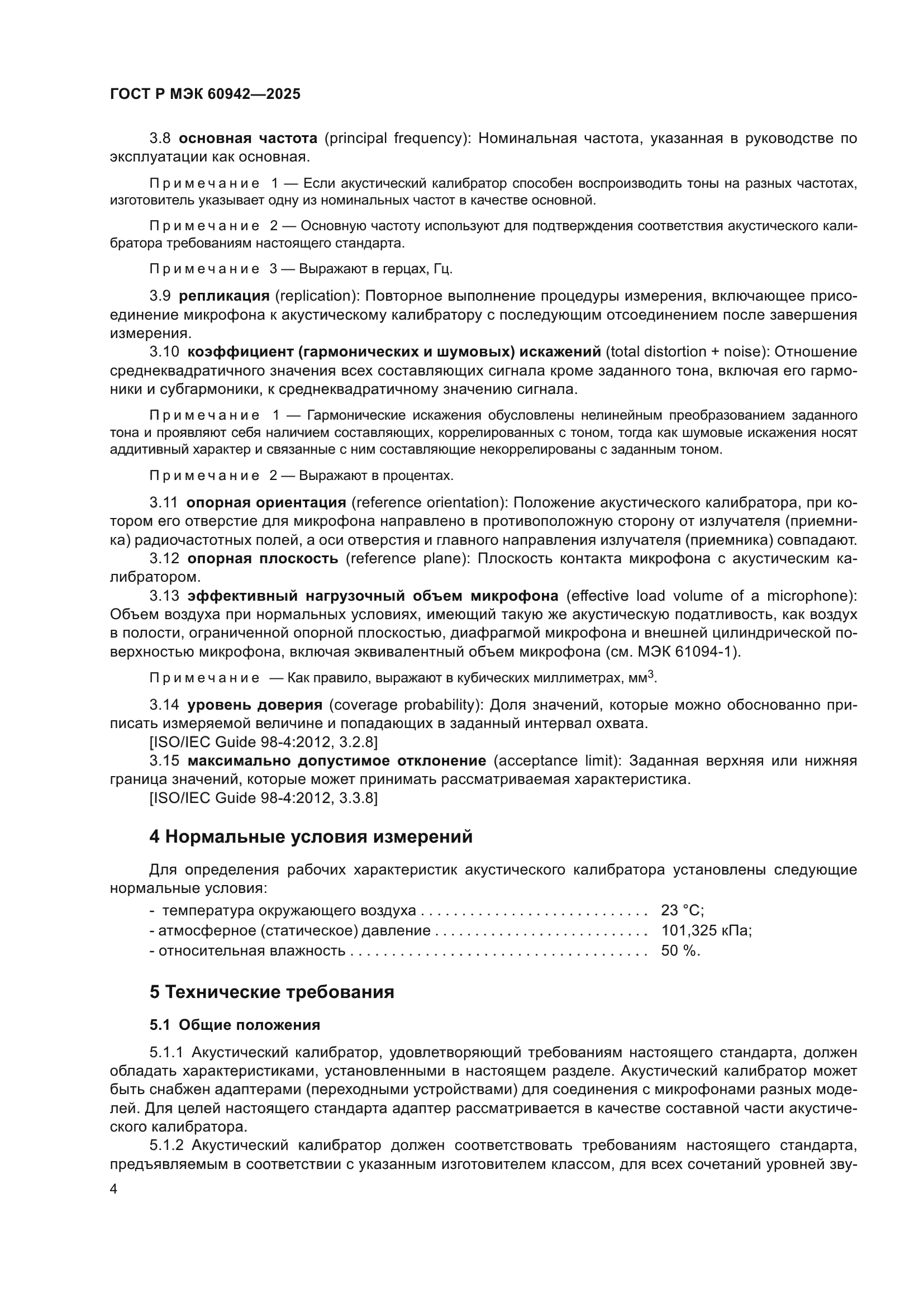 ГОСТ Р МЭК 60942-2025