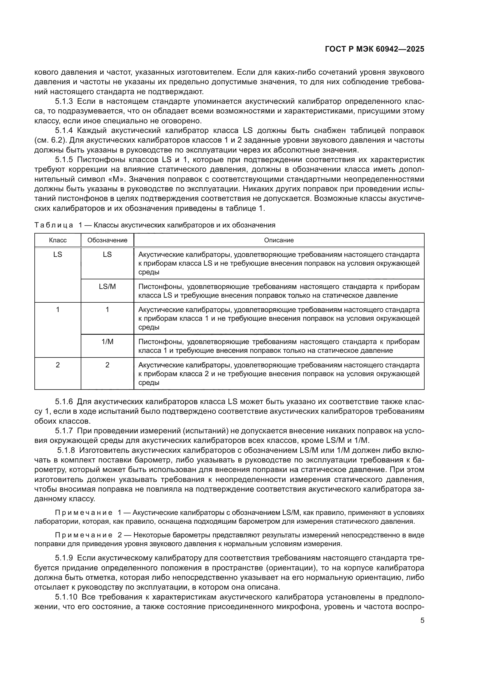 ГОСТ Р МЭК 60942-2025