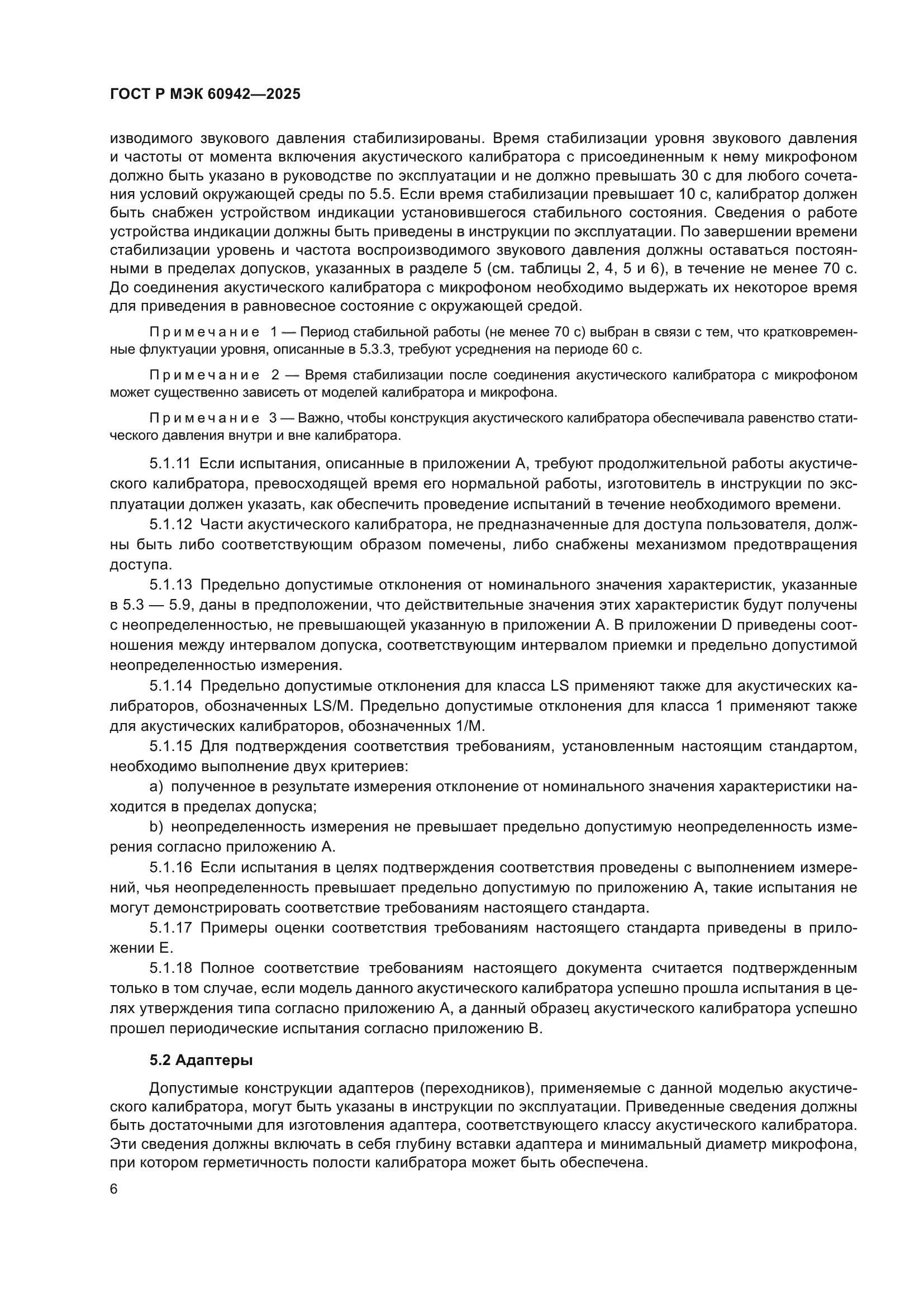 ГОСТ Р МЭК 60942-2025